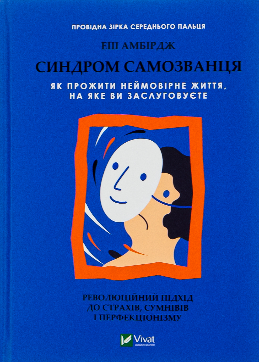 Синдром самозванця. Як прожити неймовірне життя, на яке ви заслуговуєте. Еш Амбірдж