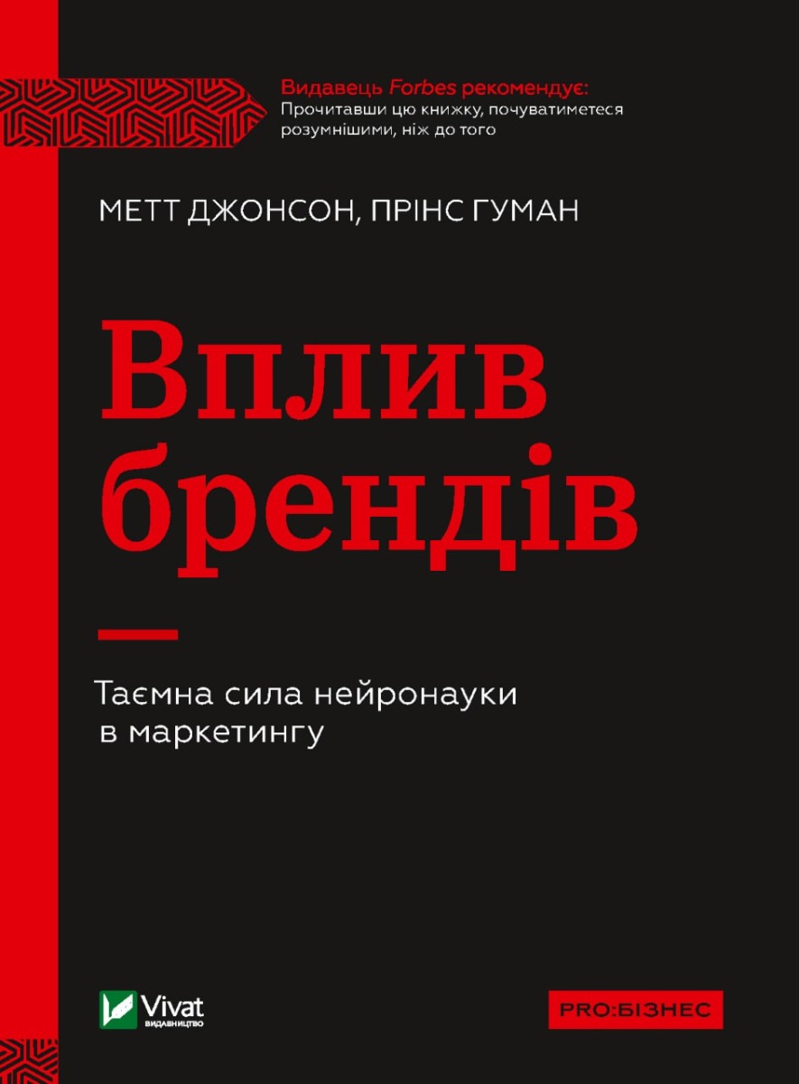 Вплив брендів. Таємна сила нейронауки в маркетингу. Метт Джонсон; Прінс Гуман