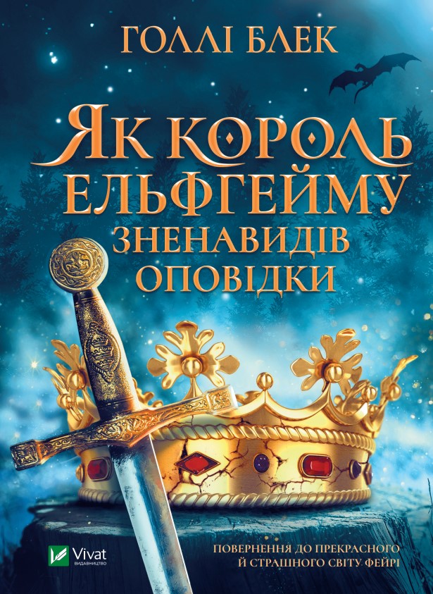 Як король Ельфгейму зненавидів оповідки. Книга 3.5 (Народ Повітря)