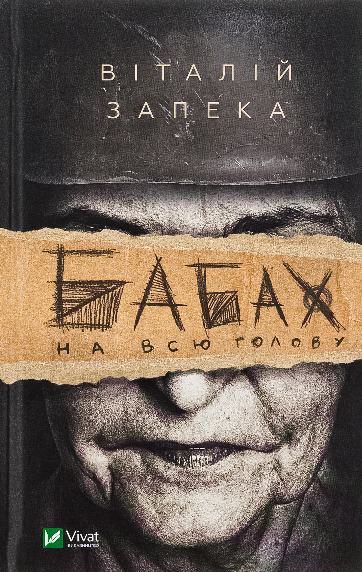 Бабах на всю голову (видання 2022 року)