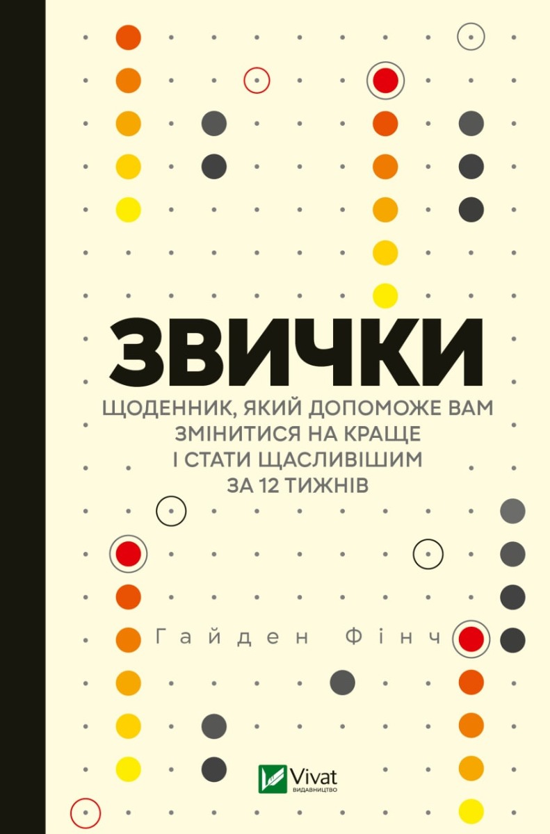Звички. Щоденник, який допоможе вам змінитися на краще і стати щасливішим за 12 тижнів. Гайден Фінч