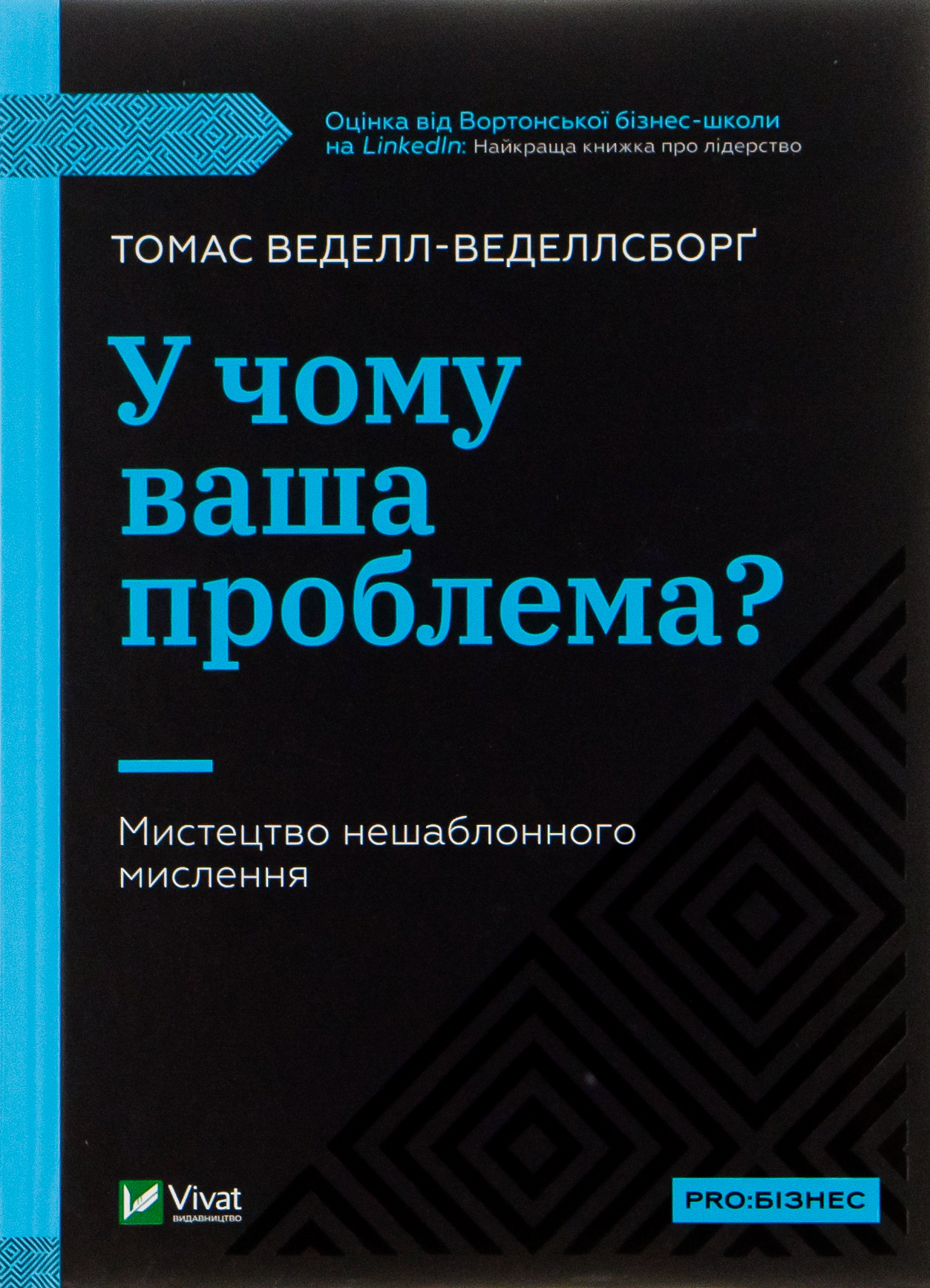 У чому ваша проблема? Мистецтво нешаблонного мислення. Томас Веделл-Веделлсборґ