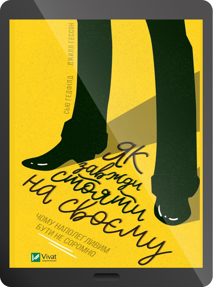 Як завжди стояти на своєму