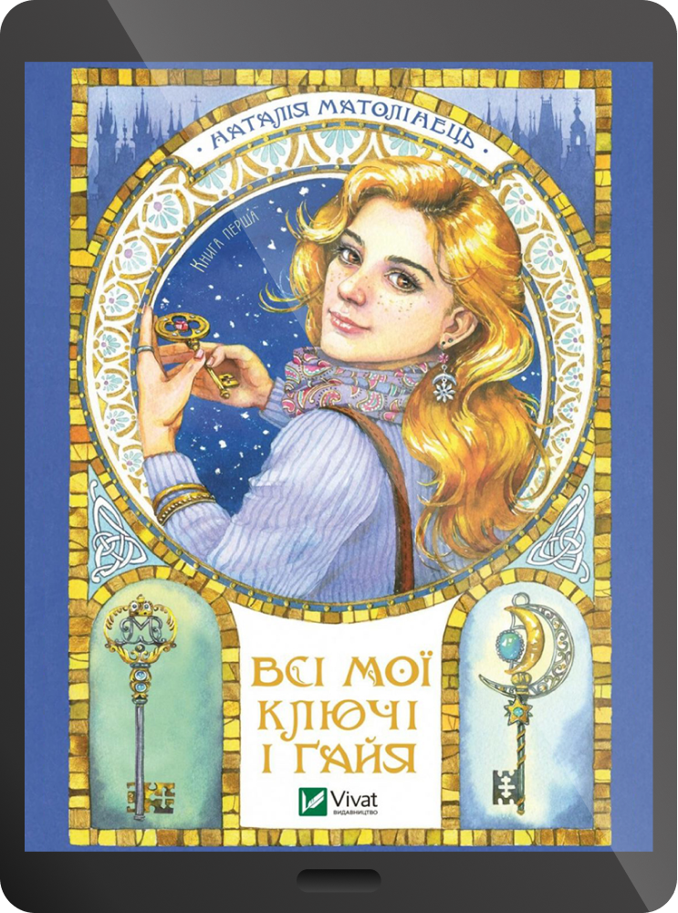 Всі мої ключі і Ґайя. Книга перша