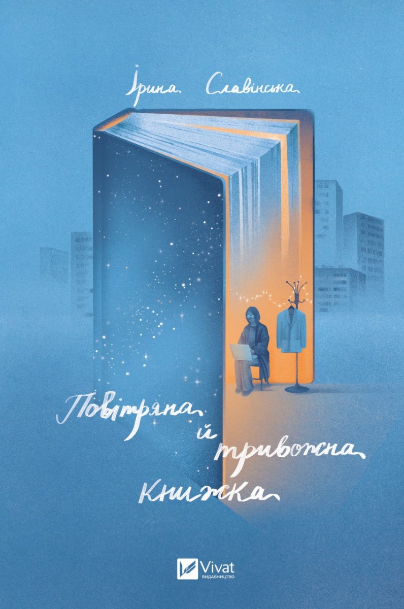 Повітряна й тривожна книжка. Ірина Славінська