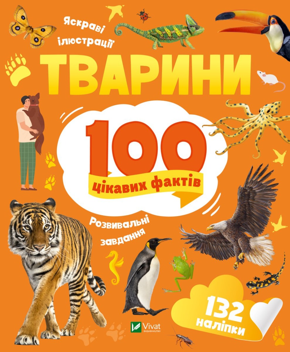100 цікавих фактів Тварини. Ірина Романенко