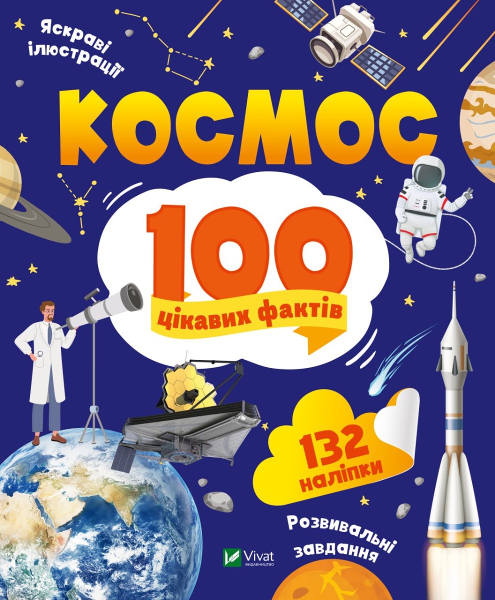 100 цікавих фактів Космос. Юлія Леонтієва