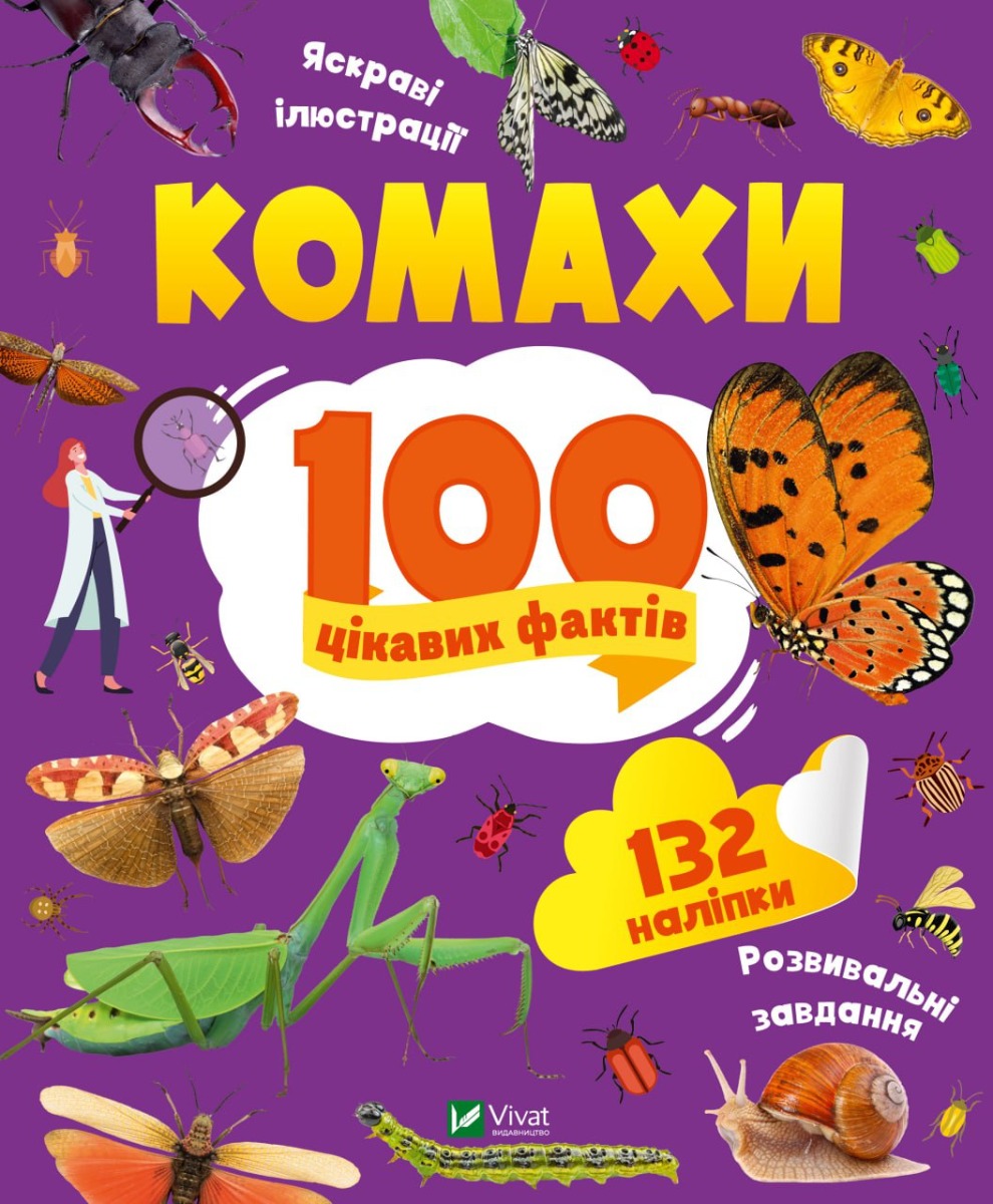 100 цікавих фактів Комахи. Ольга Пилипенко