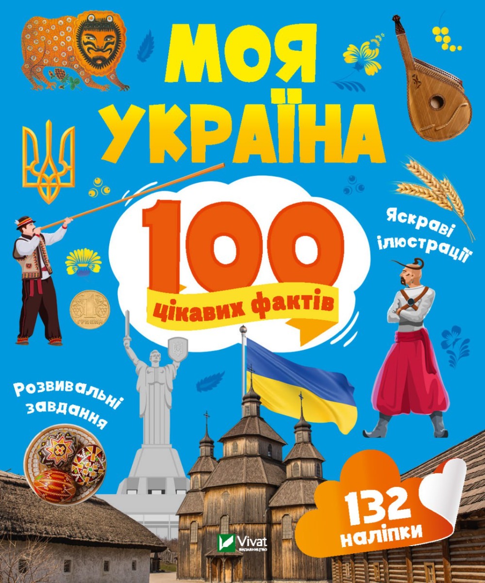 100 цікавих фактів Моя Україна. Лілія Політай
