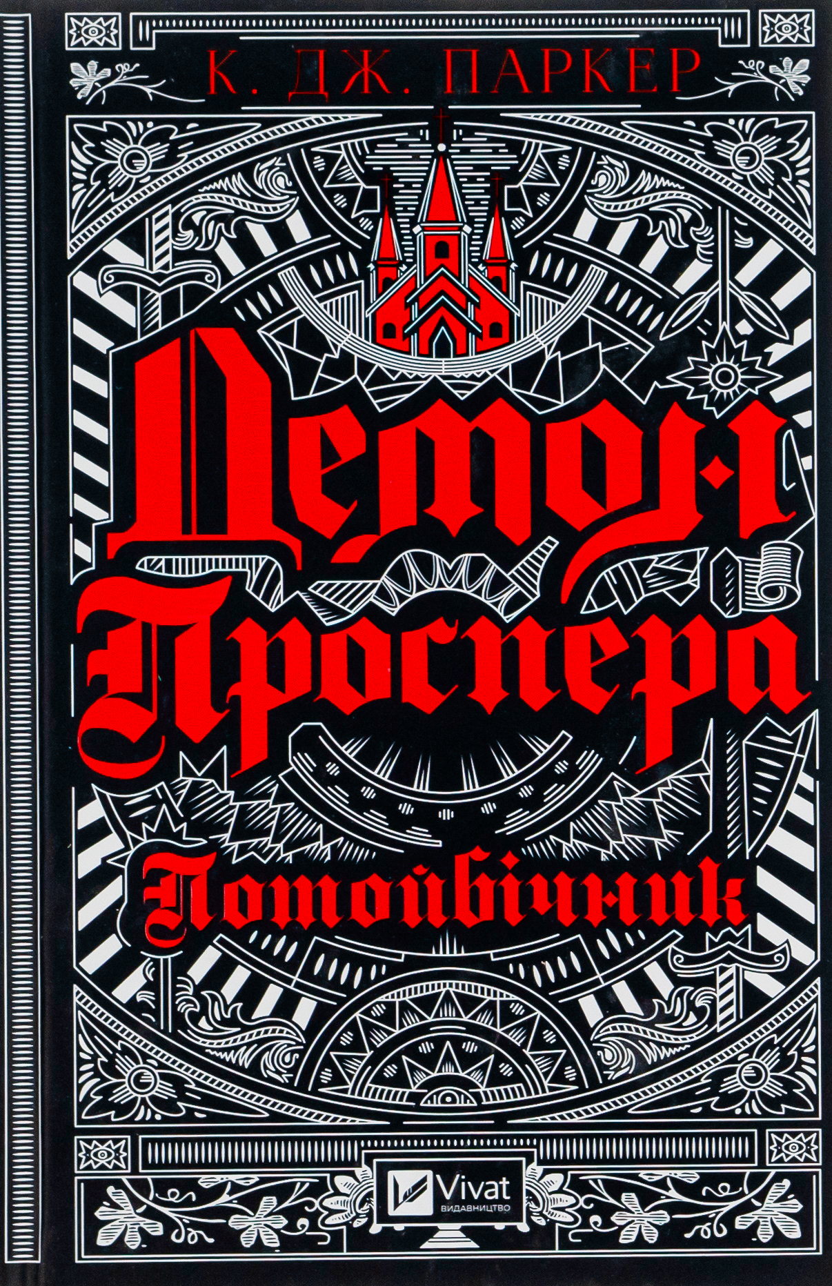 Демон Проспера. Потойбічник. К. Дж. Паркер