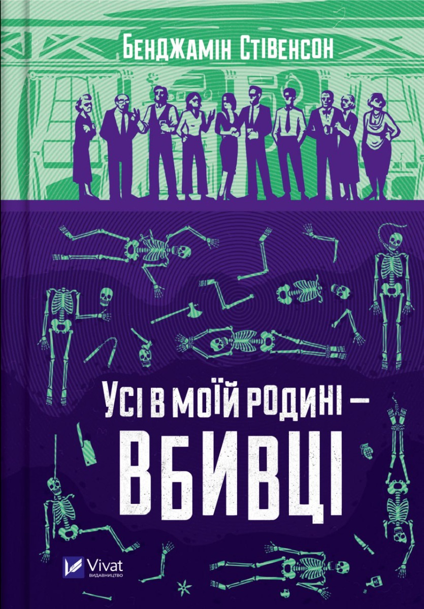 Усі в моїй родині — вбивці. Книга 1 (Ернест Каннінґем)