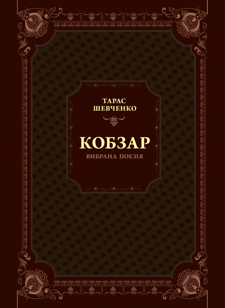 Кобзар. Вибрана поезія (Одвічні істини)