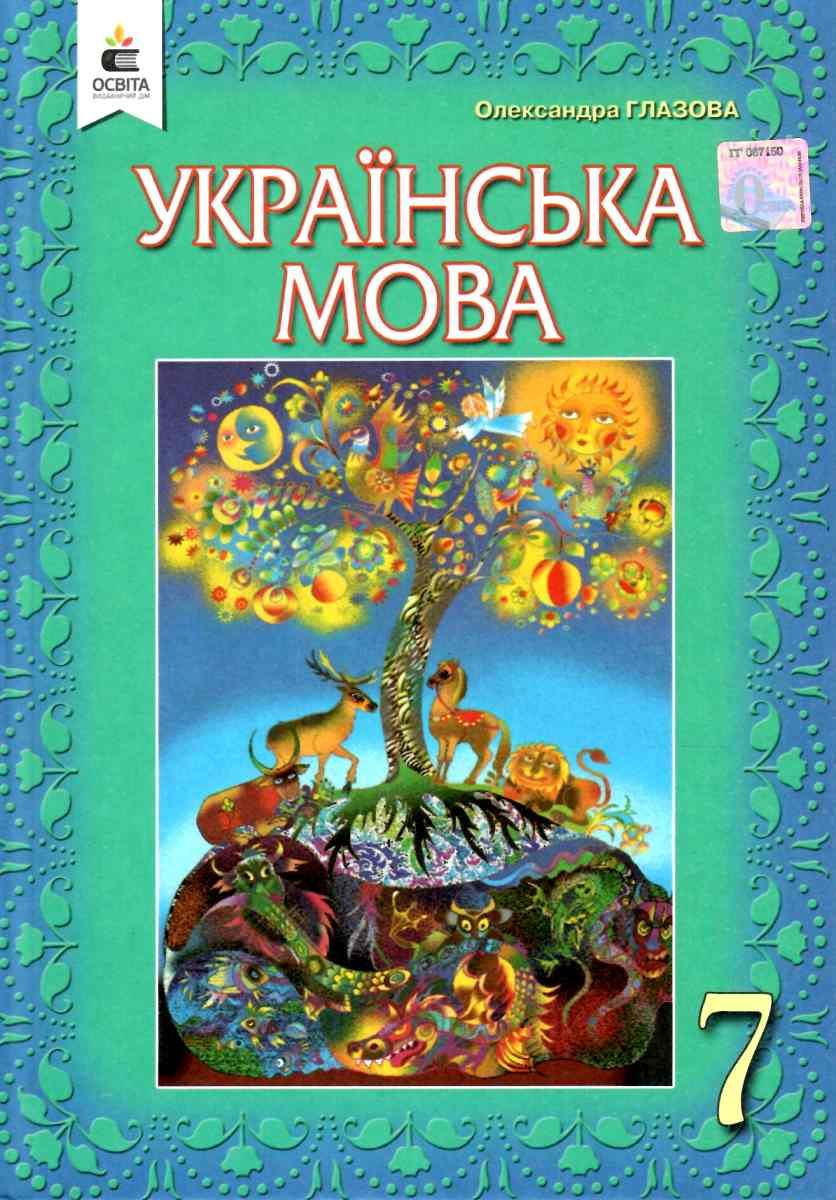 Українська мова. Підручник. 7 клас