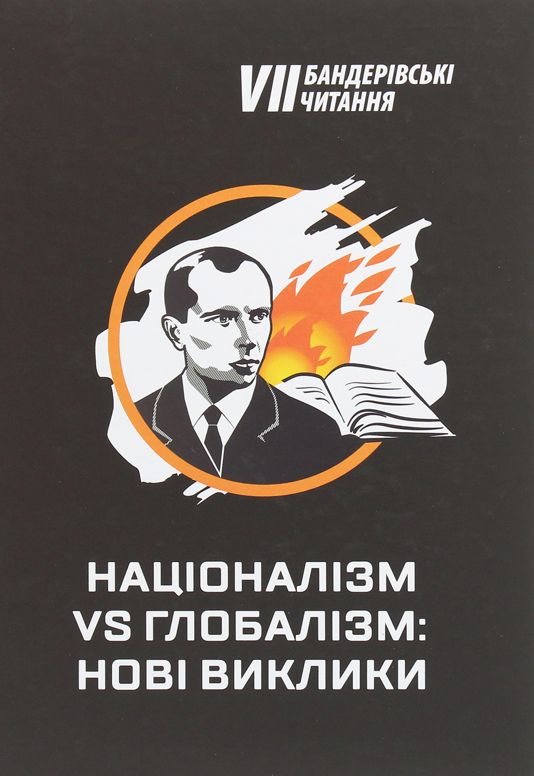 Націоналізм vs глобалізм. Нові виклики. Збірник матеріалів VII Бандерівських читань