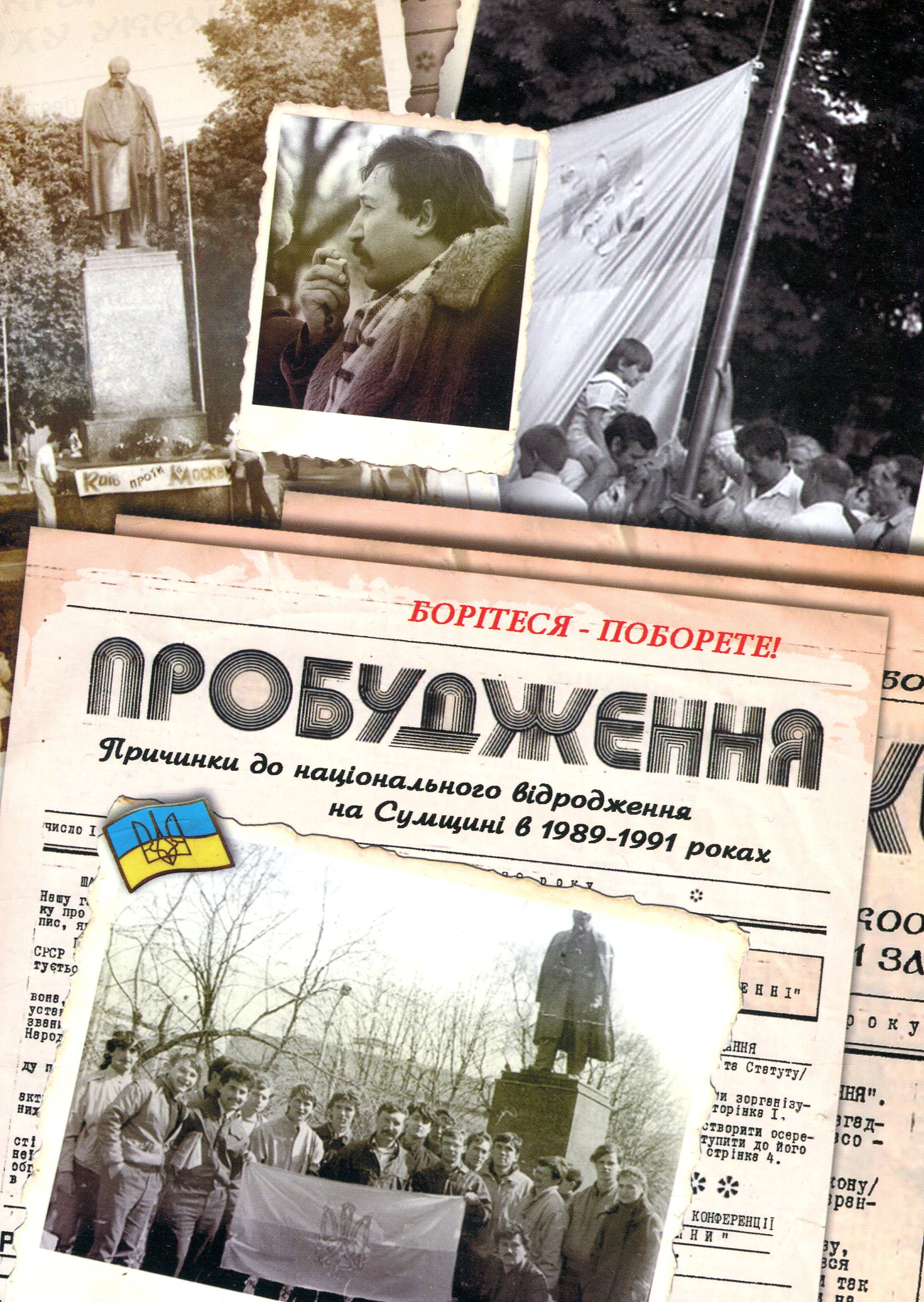 Пробудження. Причинки до національного відродження на Сумщині в 1989-1991 роках