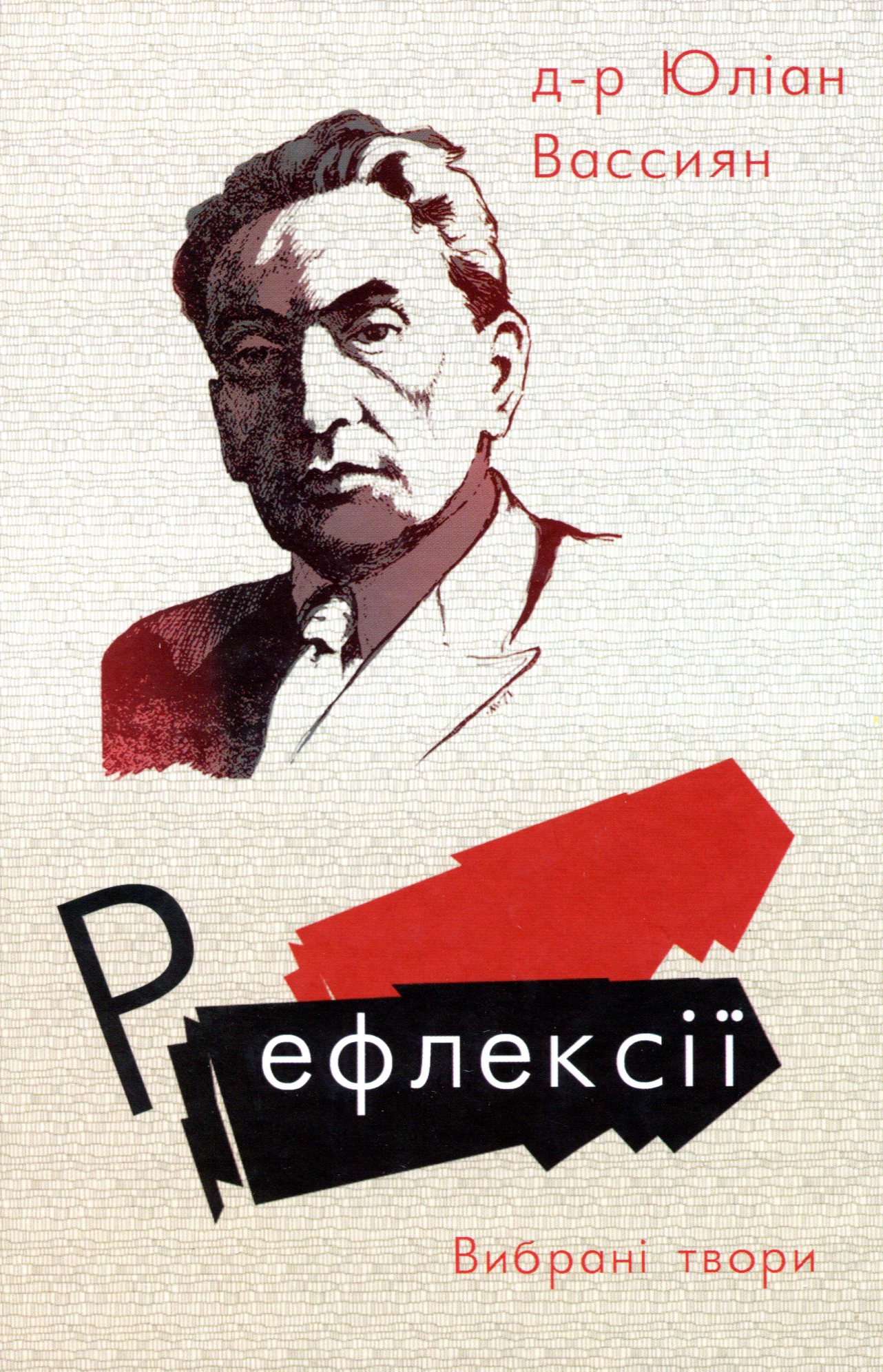 Рефлексії. Вибрані твори