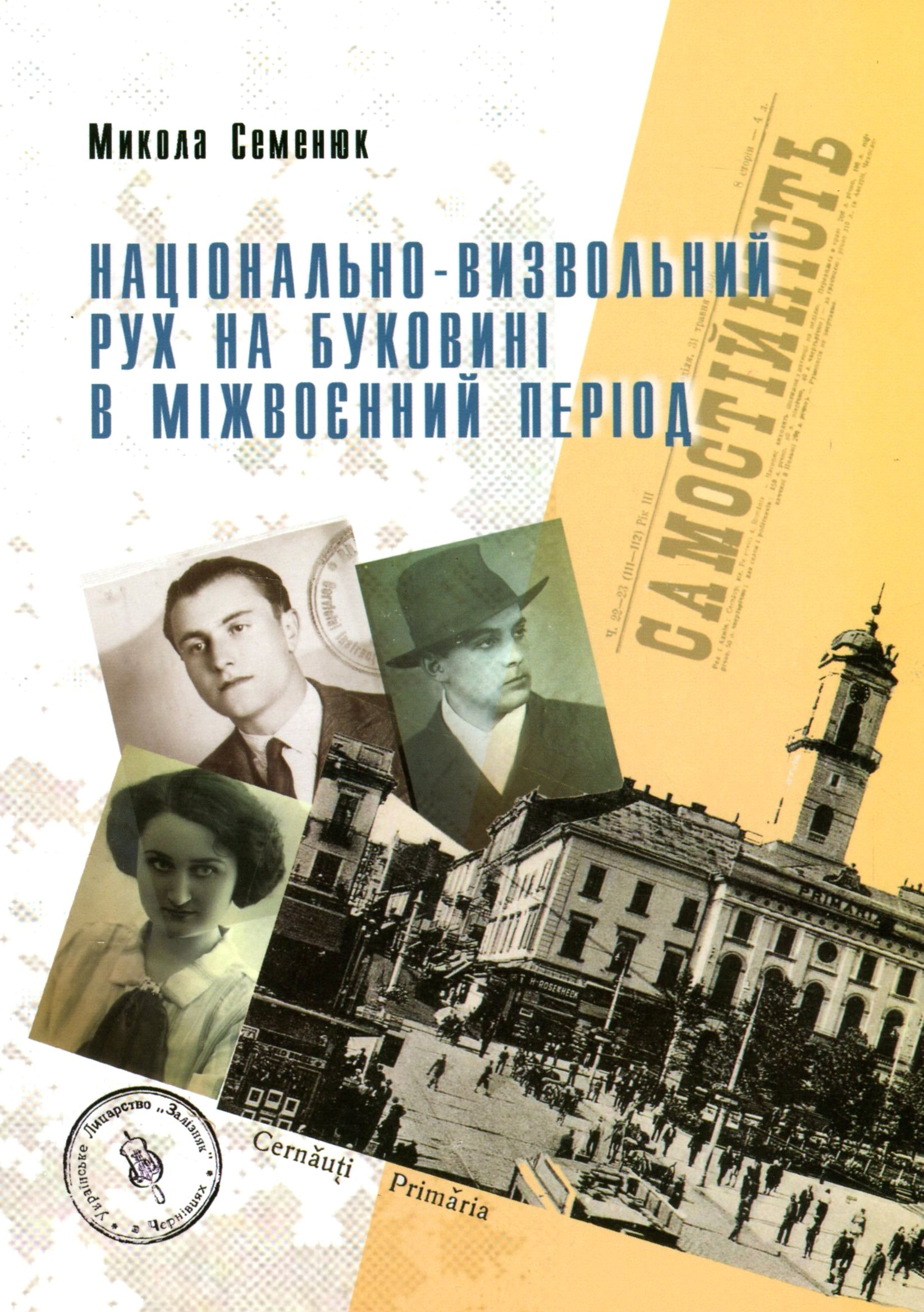 Національно-визвольний рух на Буковині в міжвоєнний період