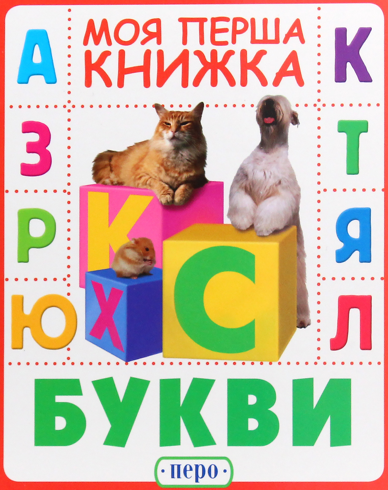 Букви. Моя перша книжка