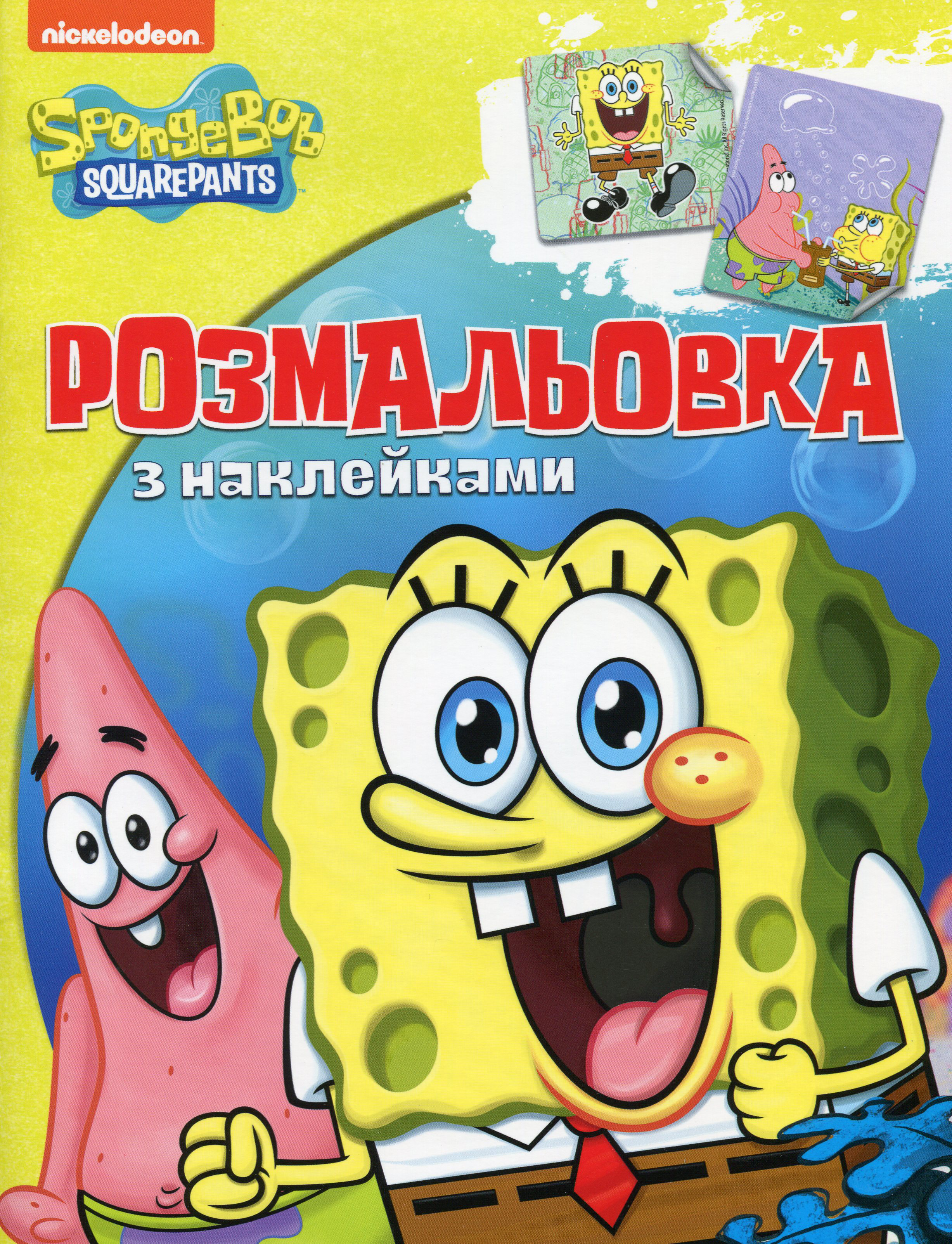 Sponge Bob Square Pants. Розмальовка з наклейками 