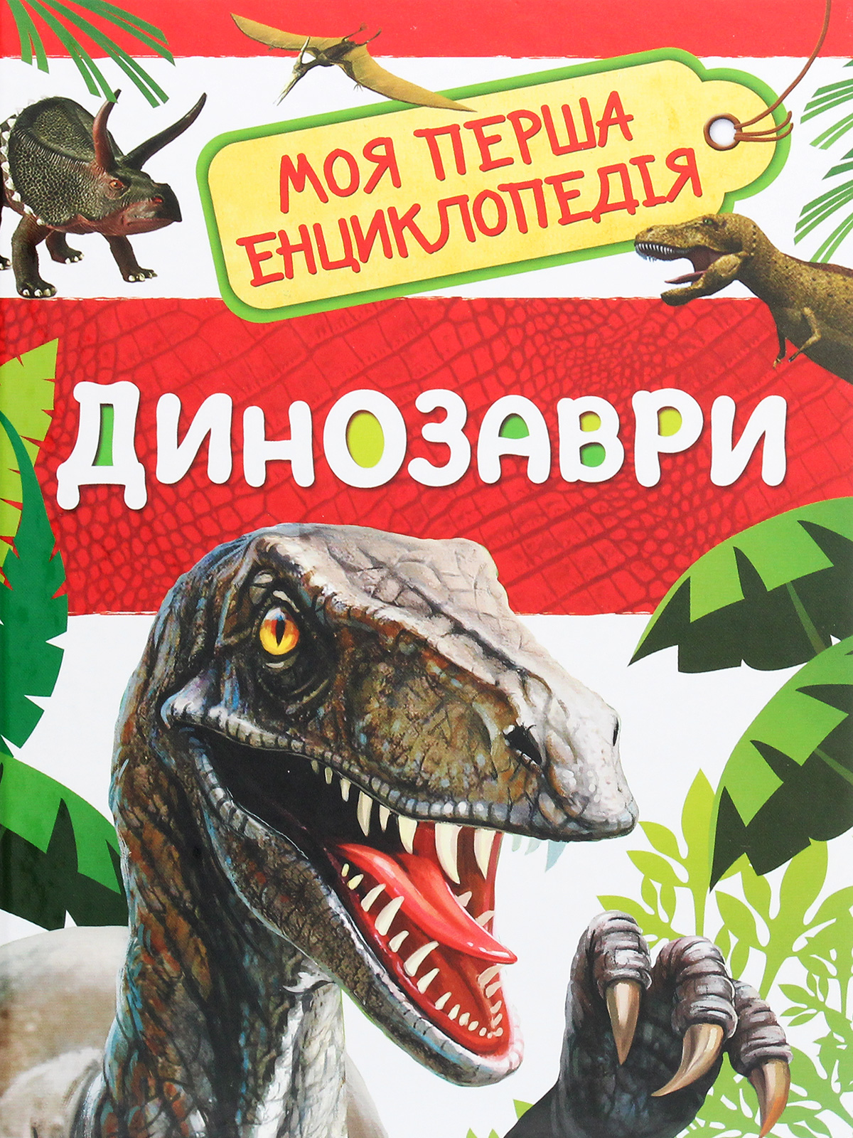 Динозаври. Моя перша енциклопедія