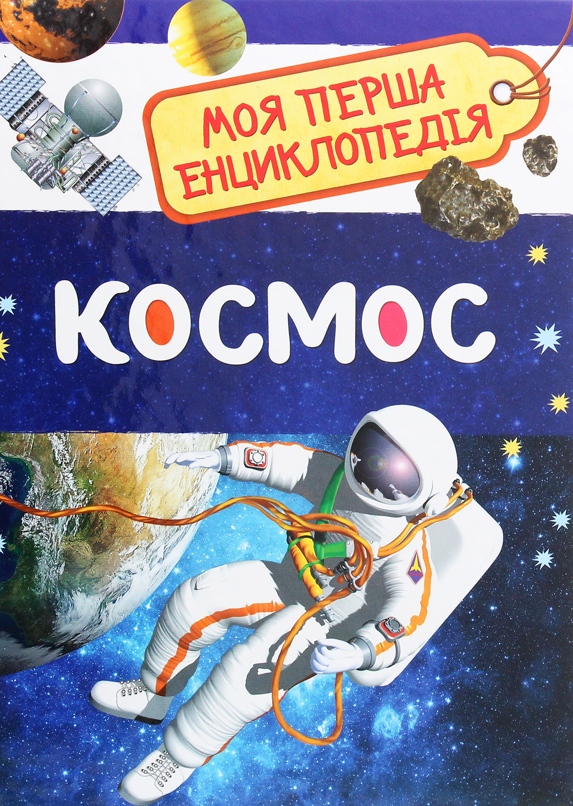 Космос. Моя перша енциклопедія
