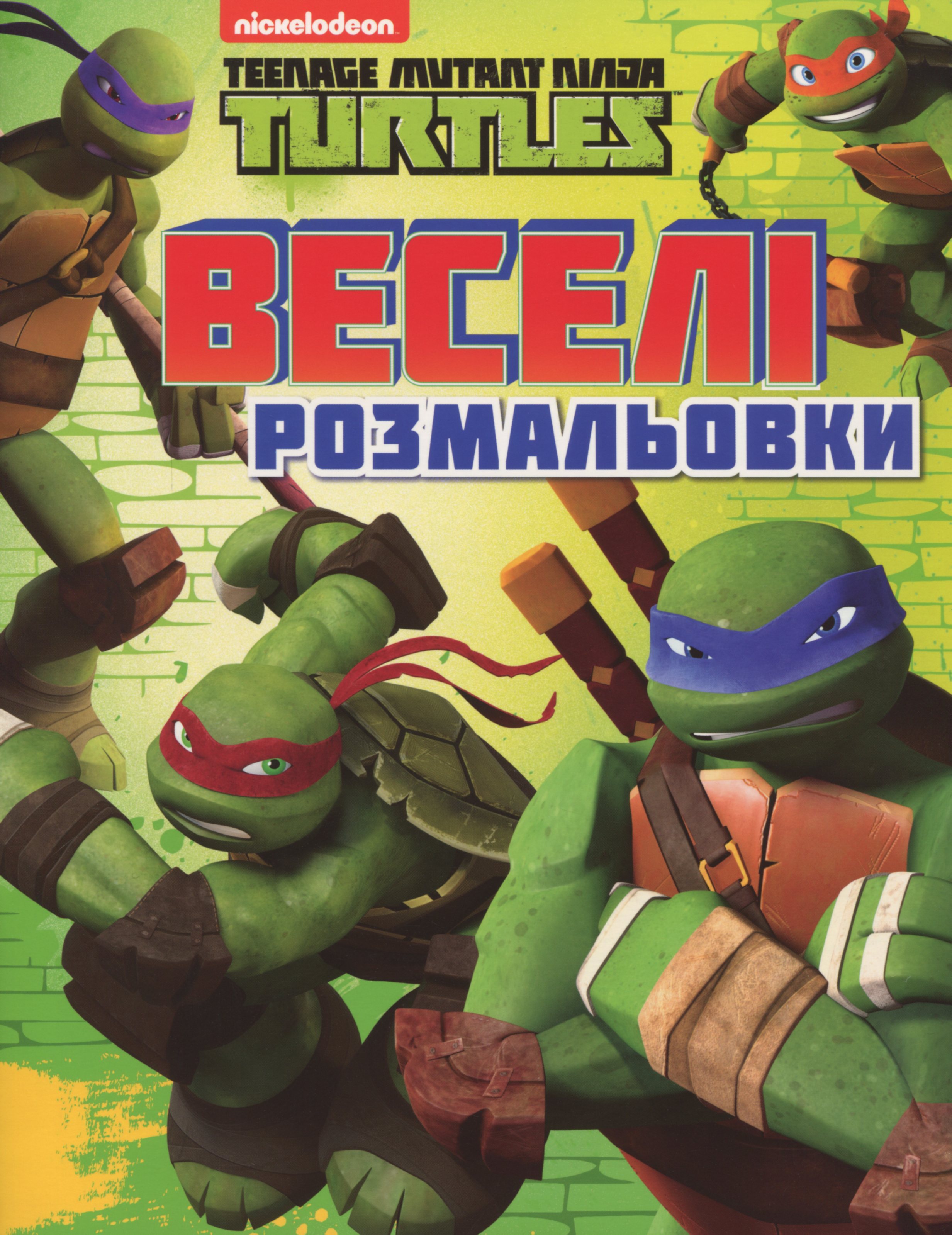 Веселі розмальовки. Teenage Mutant Ninja Turtles