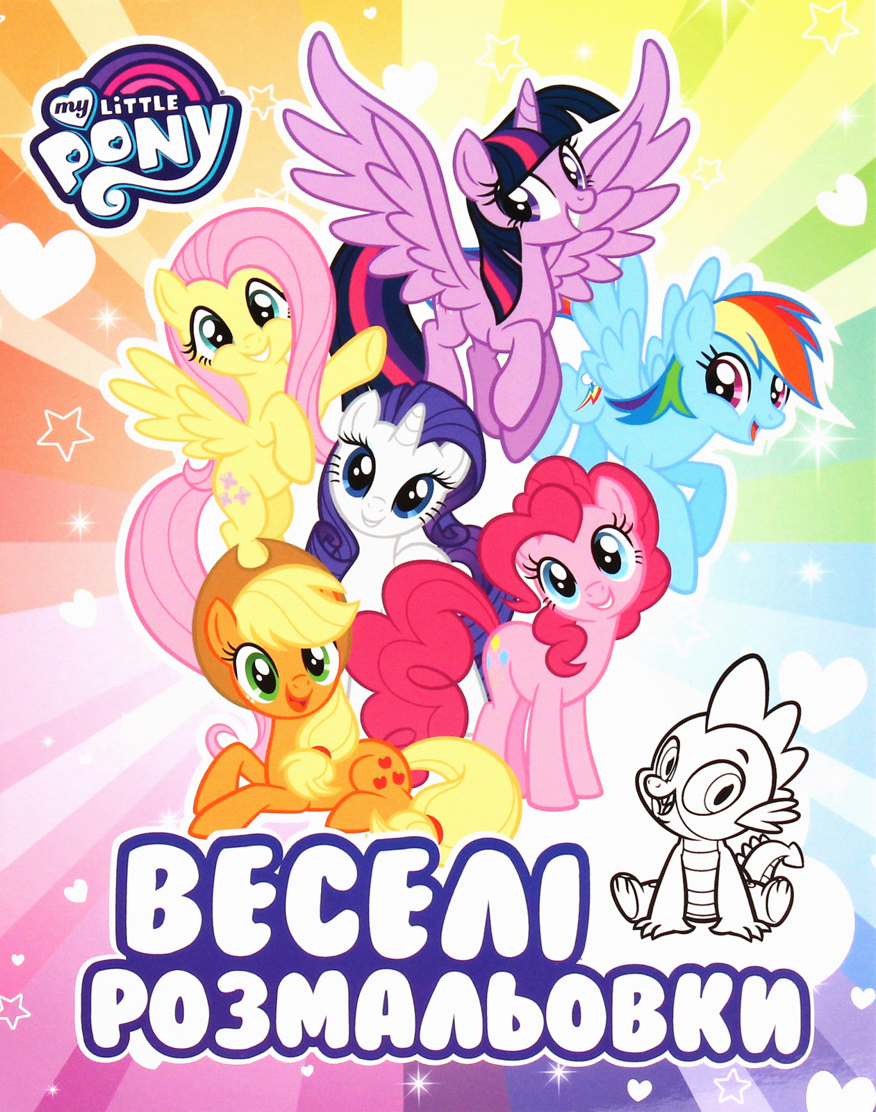 My Little Pony. Веселі розмальовки