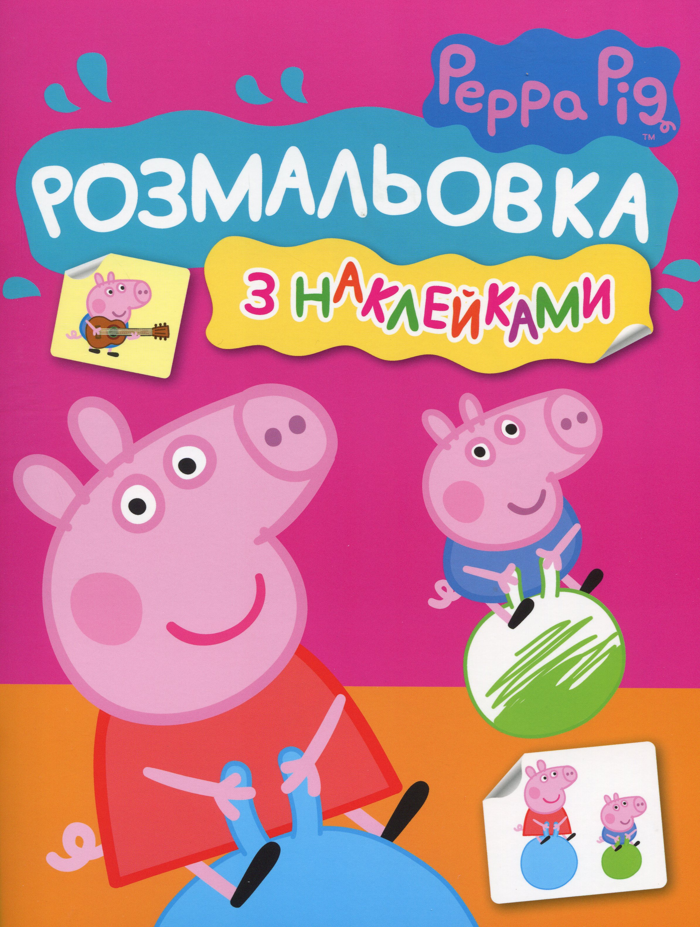 Розмальовка з наклейками. Свинка Пеппа. Peppa Pig (рожева)