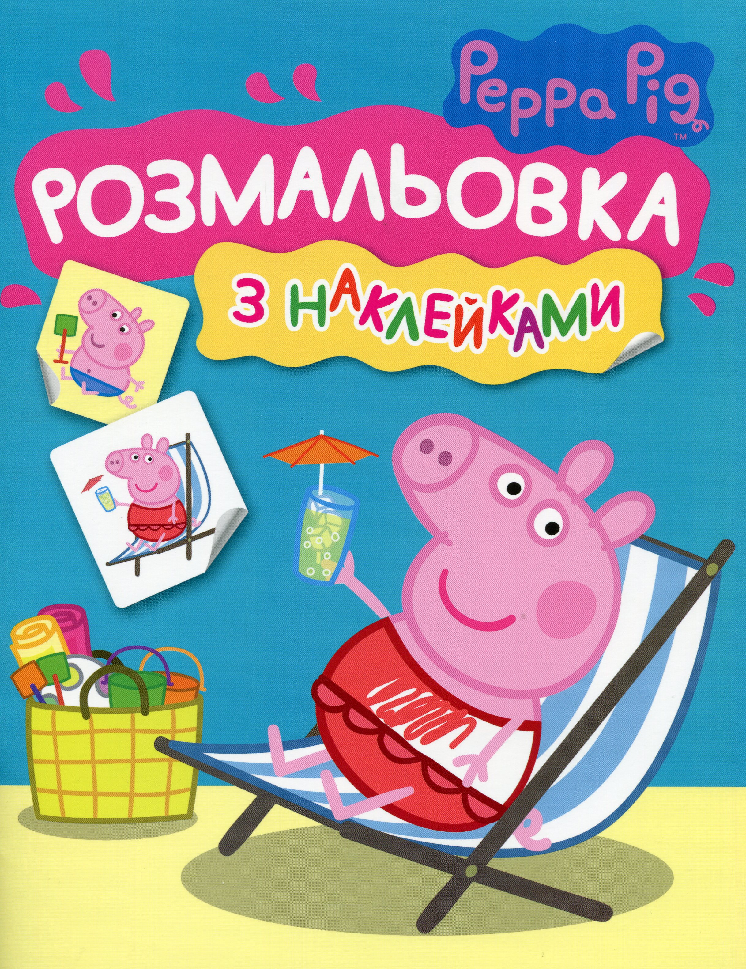 Розмальовка з наклейками. Свинка Пеппа. Peppa Pig (синя)