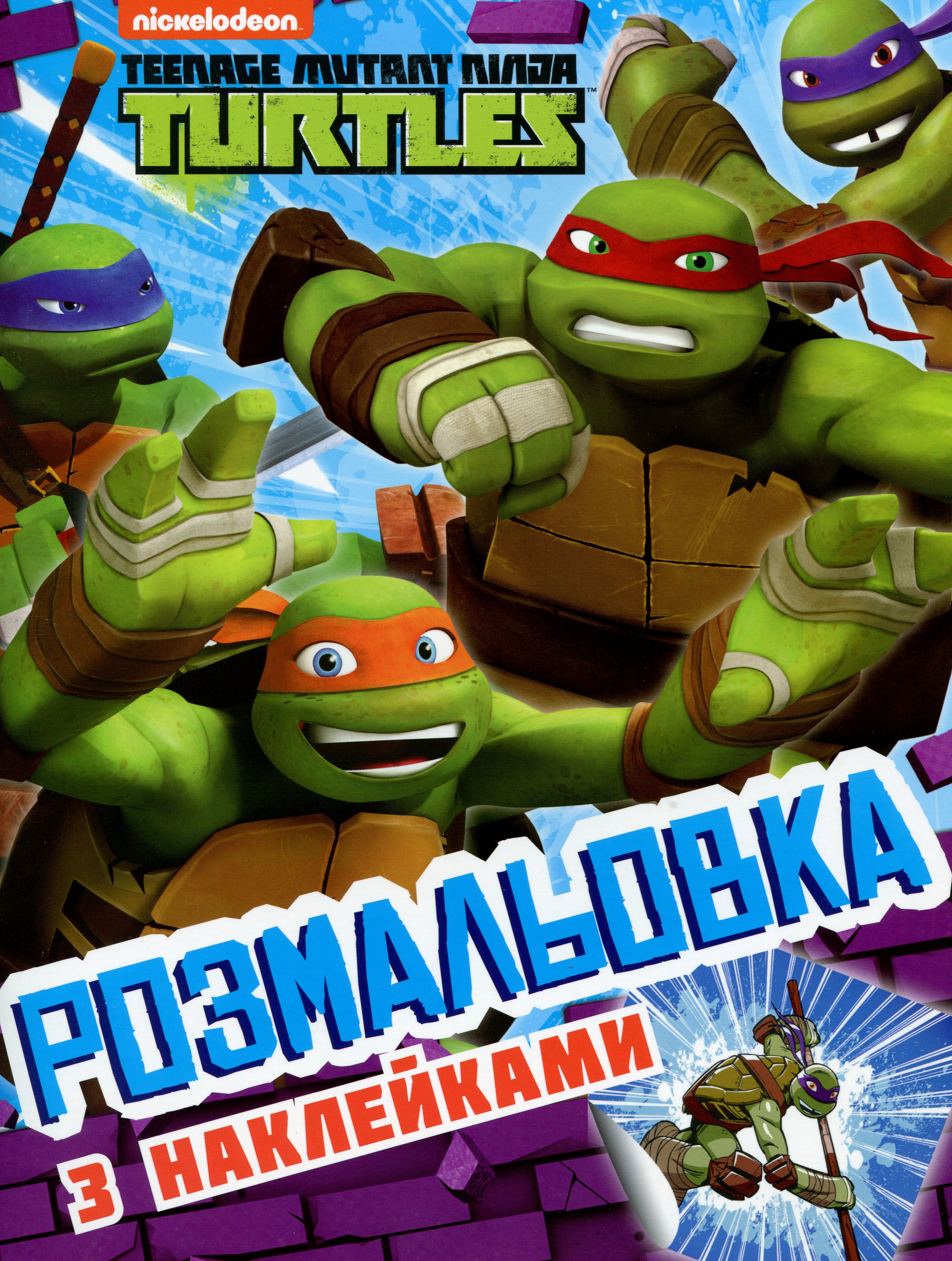Teenage Mutant Ninja Turtles. Розмальовка з наклейками