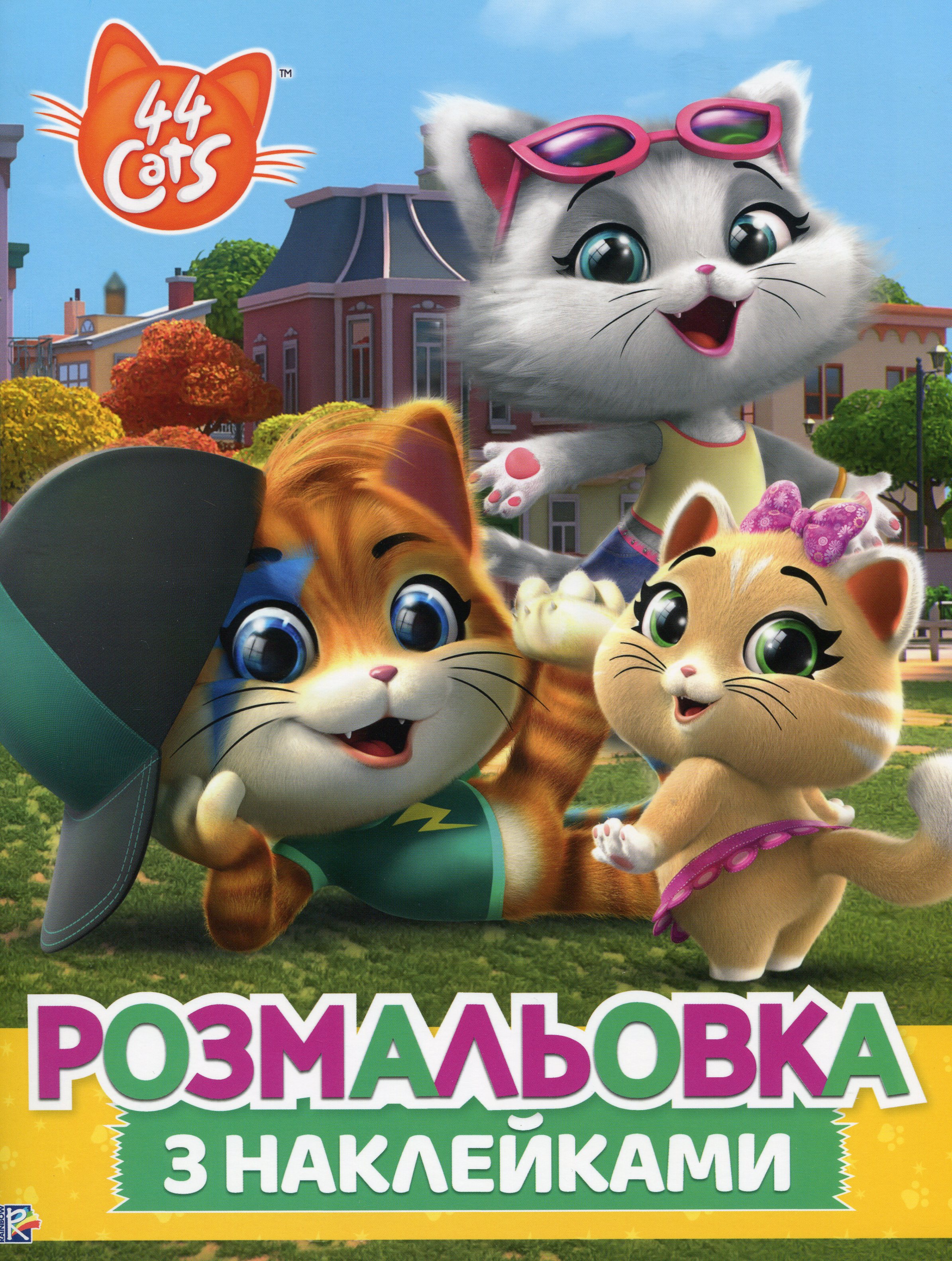44 Cats. Розмальовка з наклейками