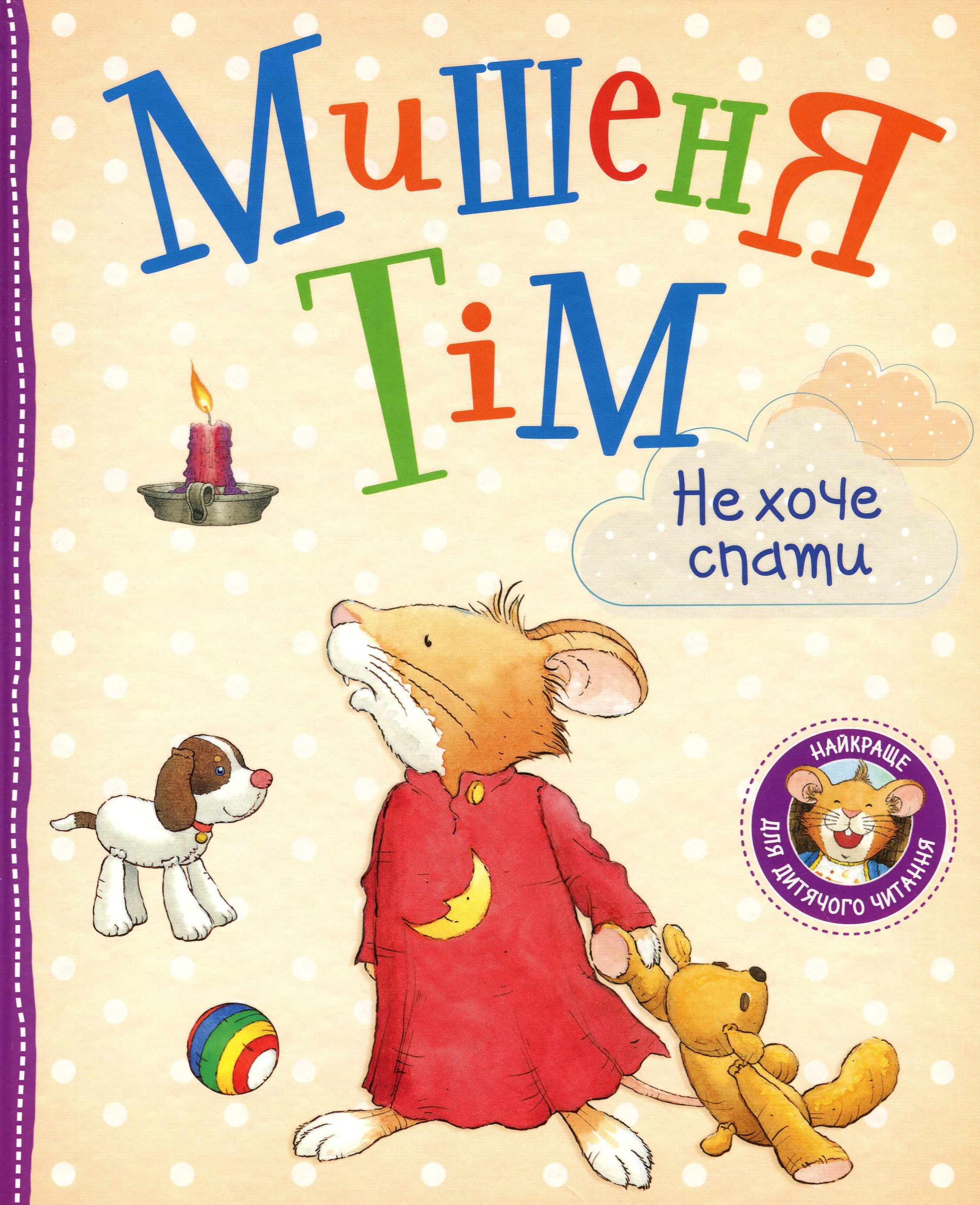 Мишеня Тім не хоче спати