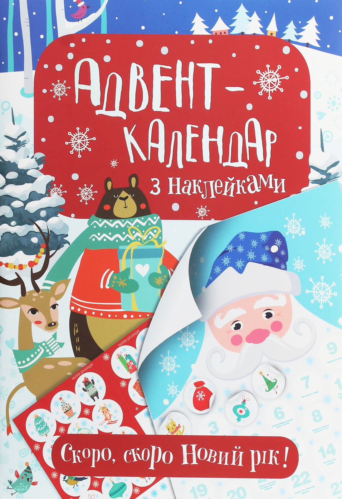 Адвент-календар з наклейками «Скоро, скоро Новий рік!»