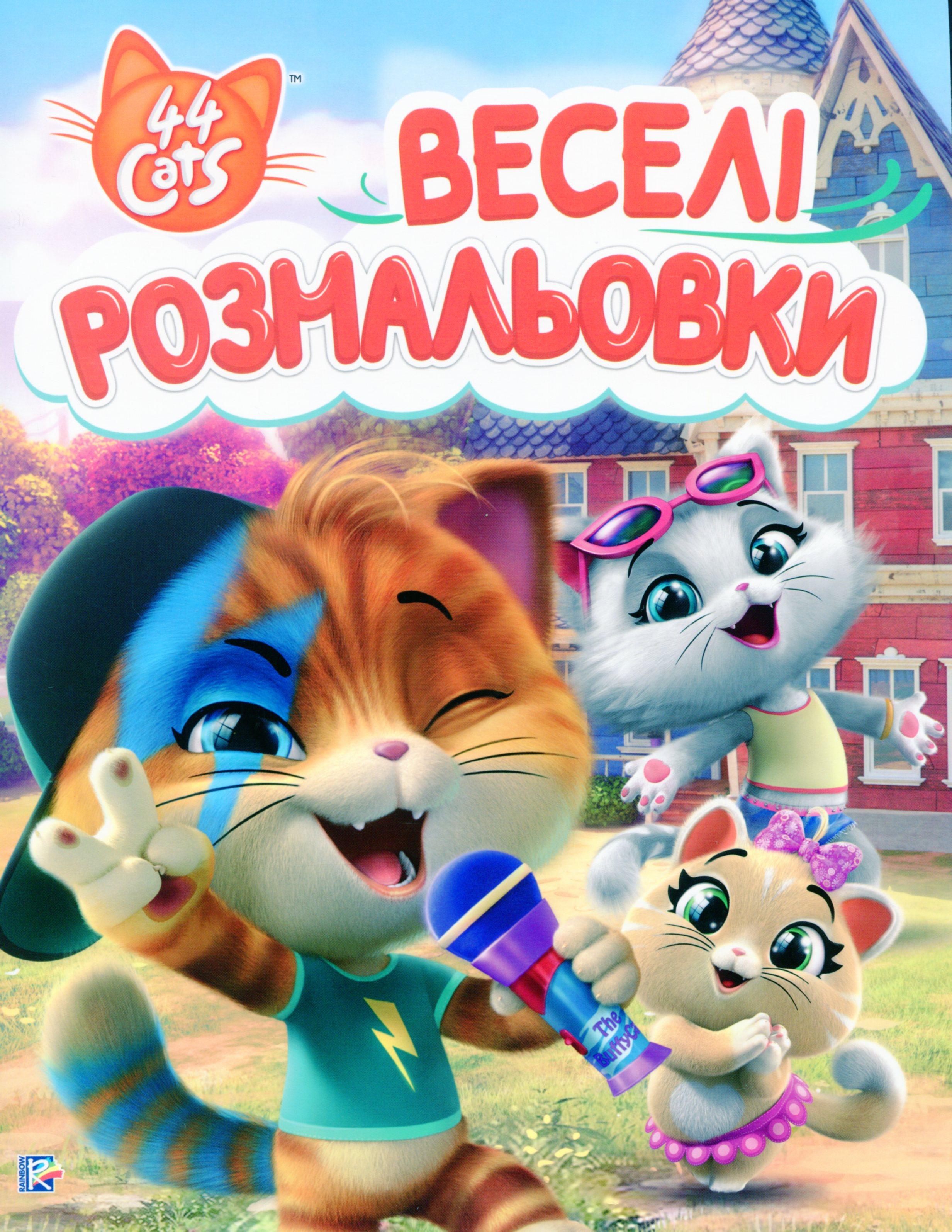 Веселі розмальовки. 44 Cats