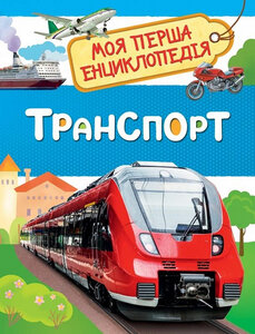 Моя перша енциклопедія. Транспорт