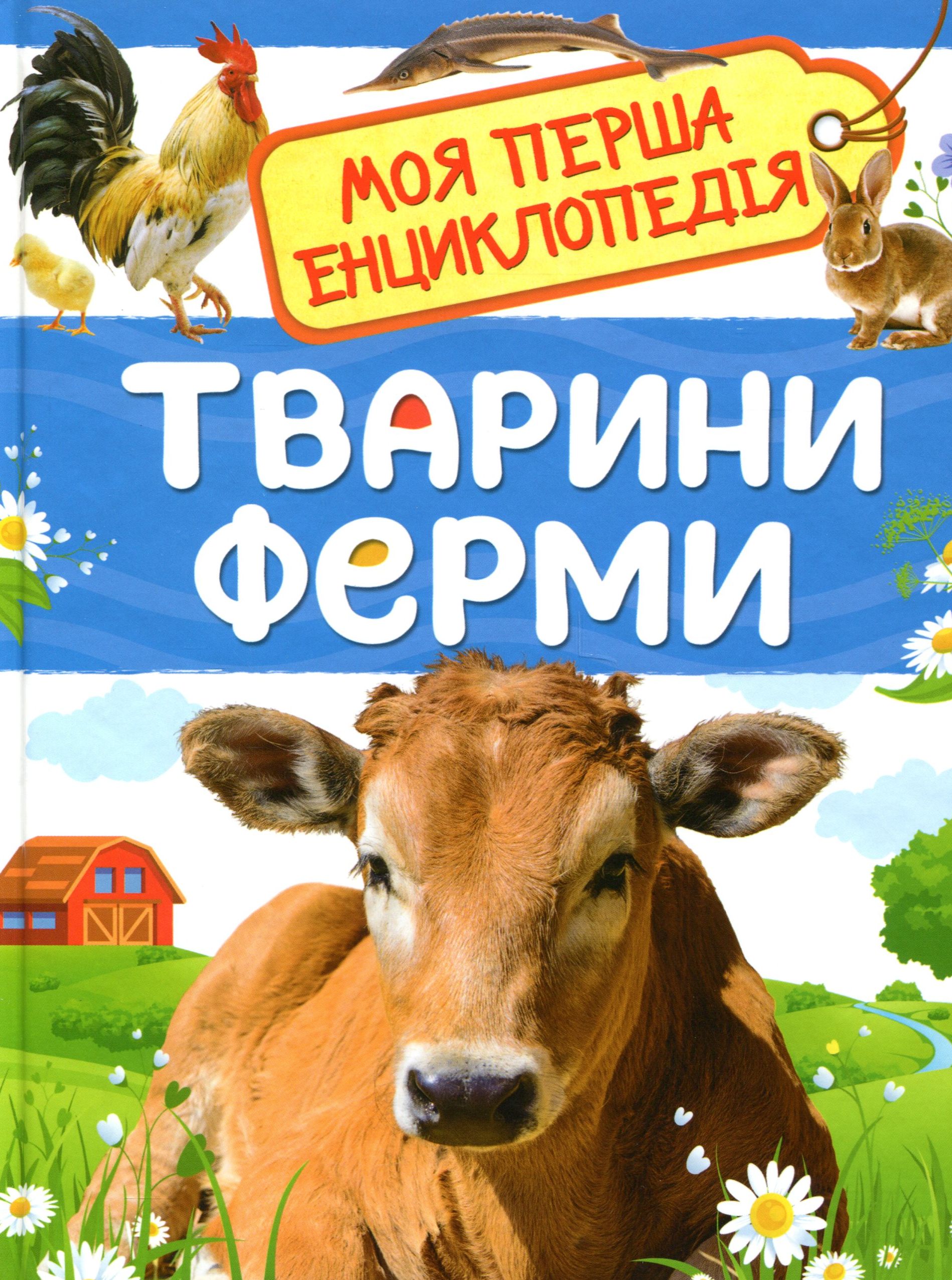 Тварини ферми. Моя перша енциклопедія