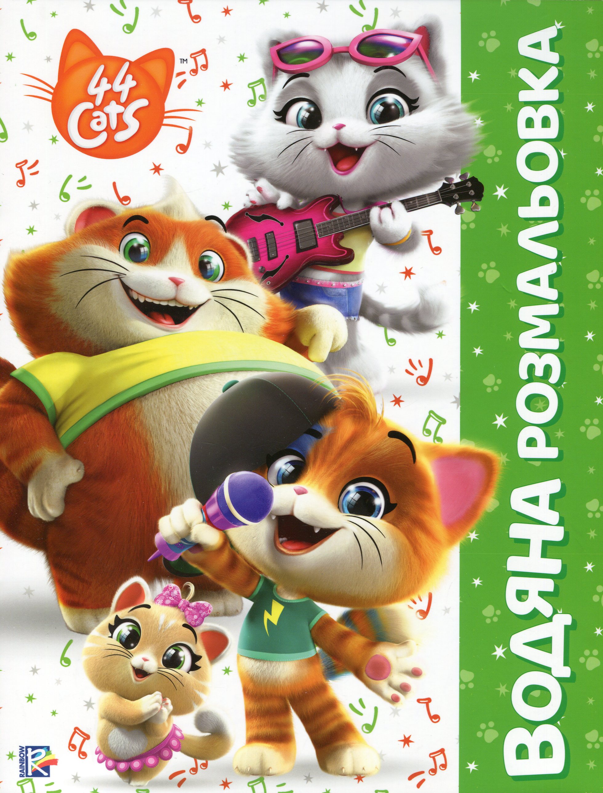 Водяна розмальовка. 44 Cats