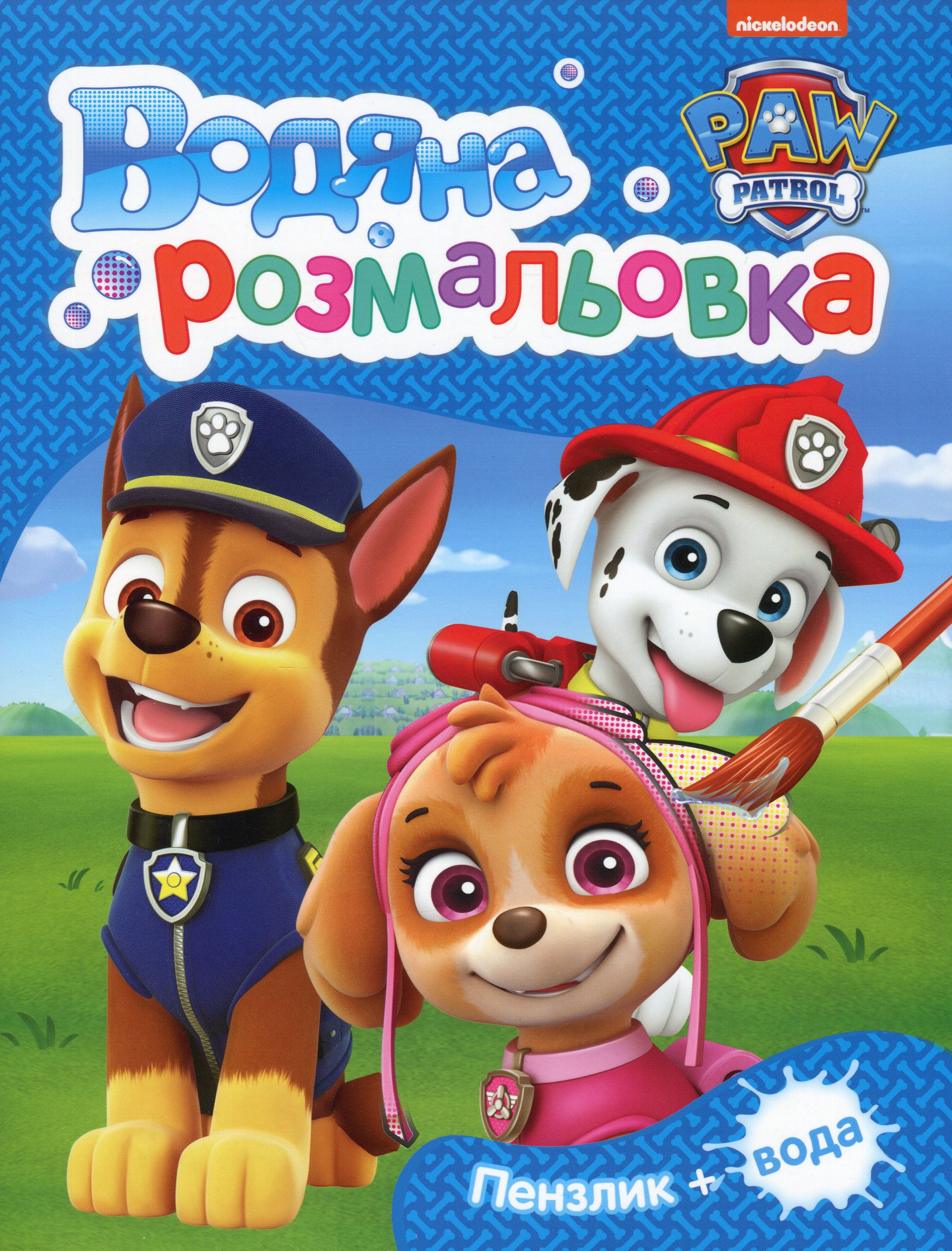 Водяна розмальовка. PAW Patrol (синя)