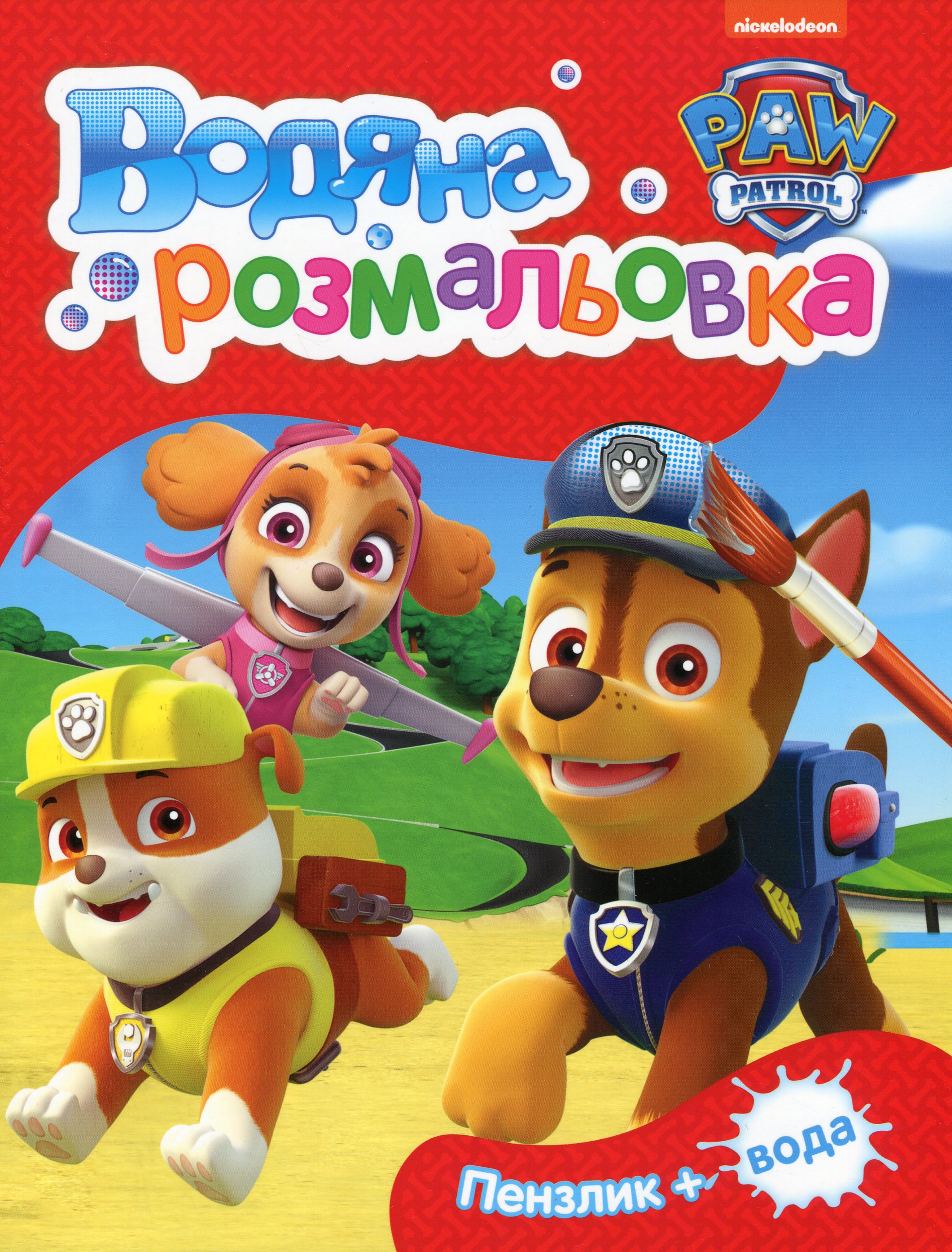 Водяна розмальовка. PAW Patrol (червона)