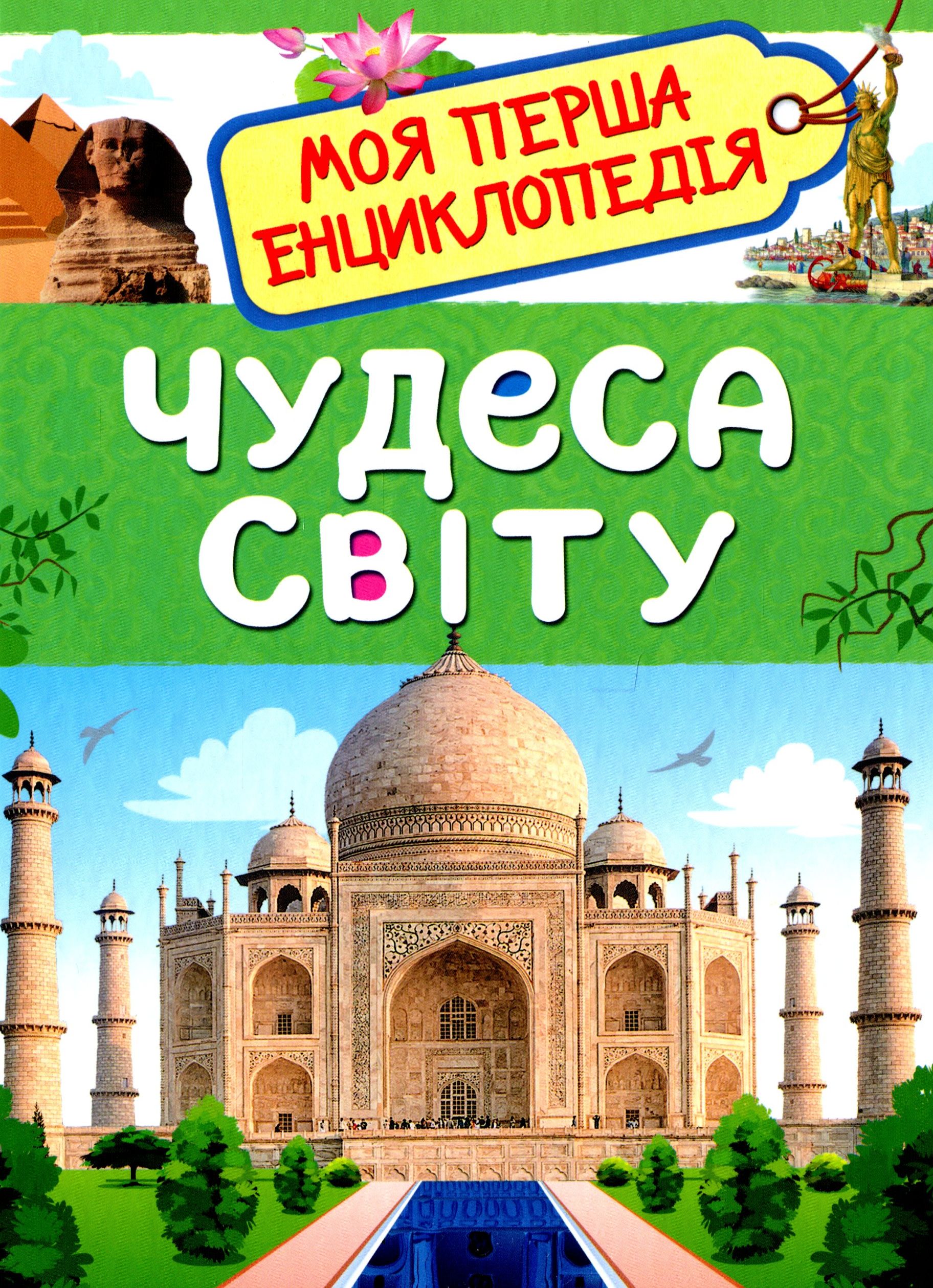 Чудеса світу. Моя перша енциклопедія
