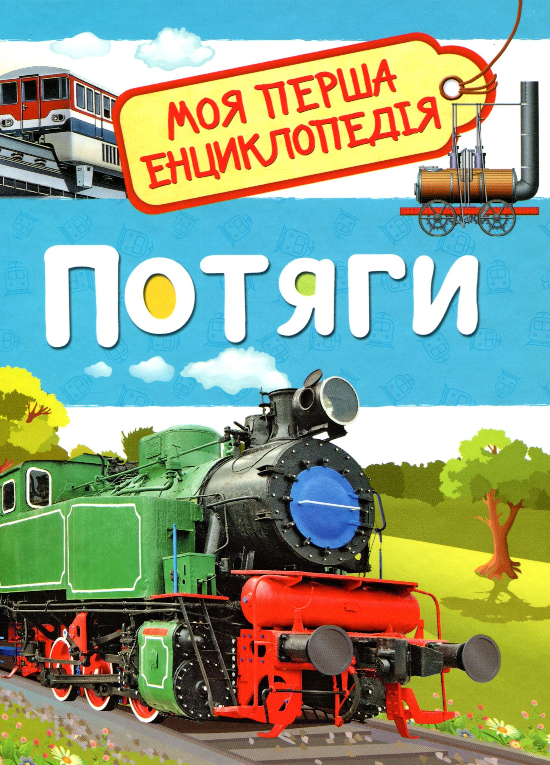 Потяги. Моя перша енциклопедія