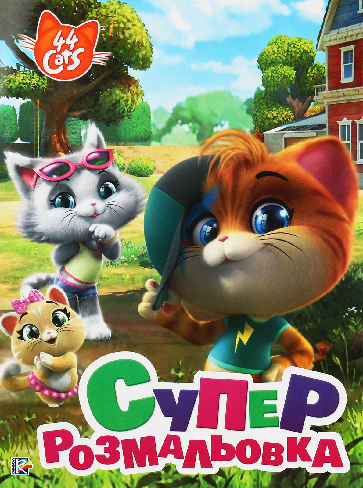 Суперрозмальовка. 44 Cats