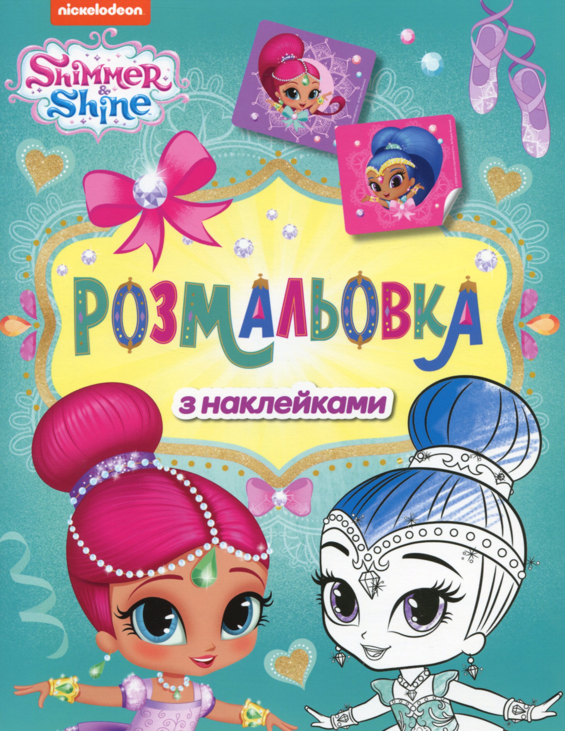 Shimmer & Shine. Розмальовка з наклейками (зелена)