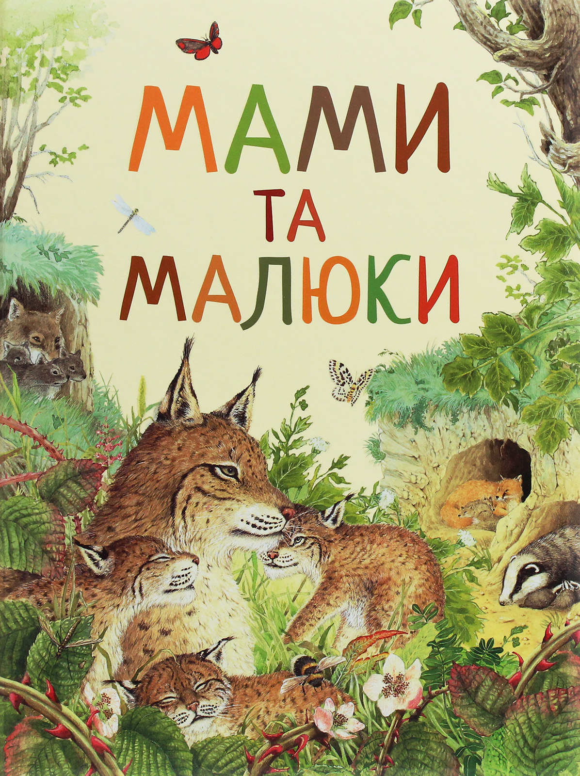 Дивовижний світ тварин. Мами та малюки