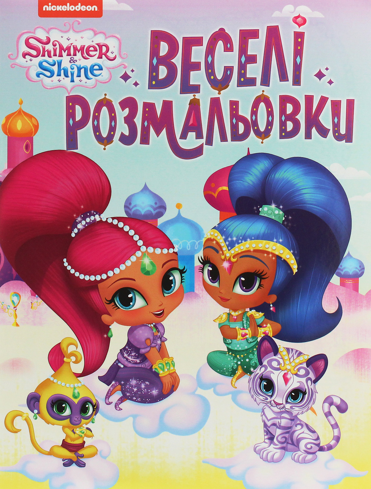 Веселі розмальовки. Shimmer & Shine (рожева)