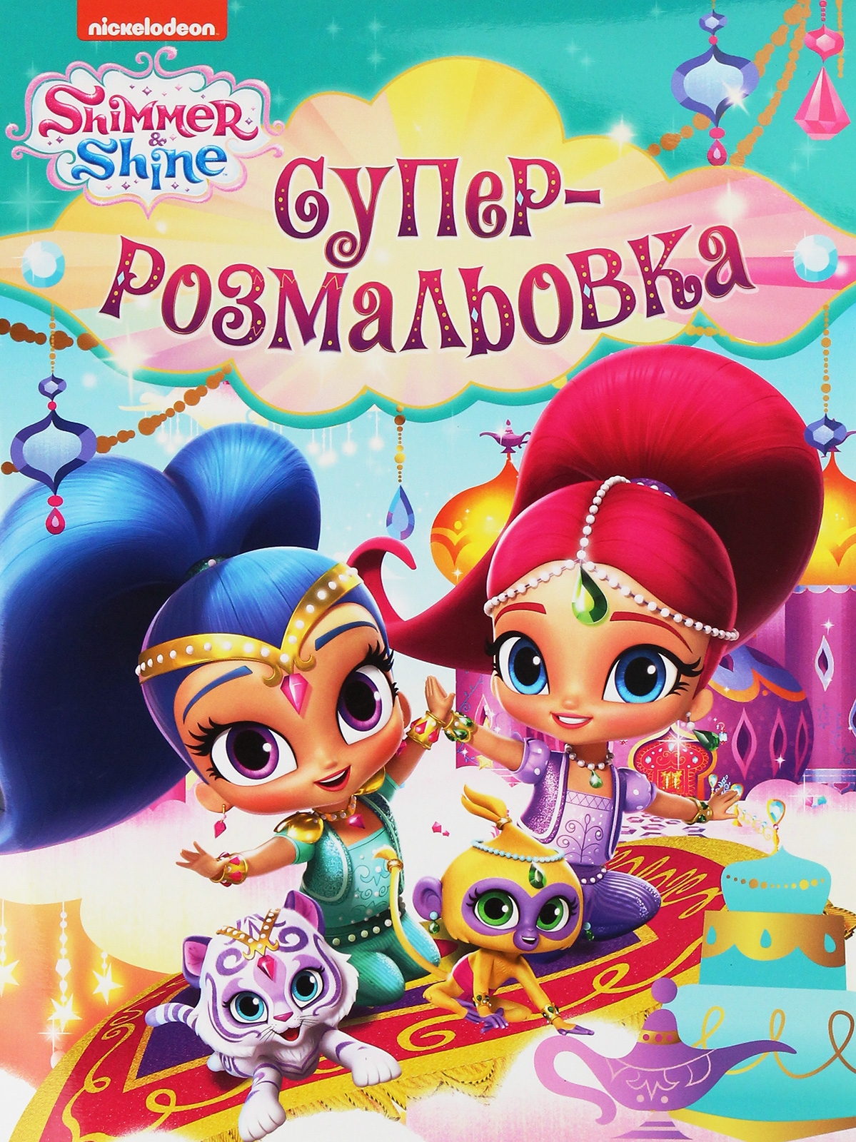 Суперрозмальовка. Shimmer & Shine