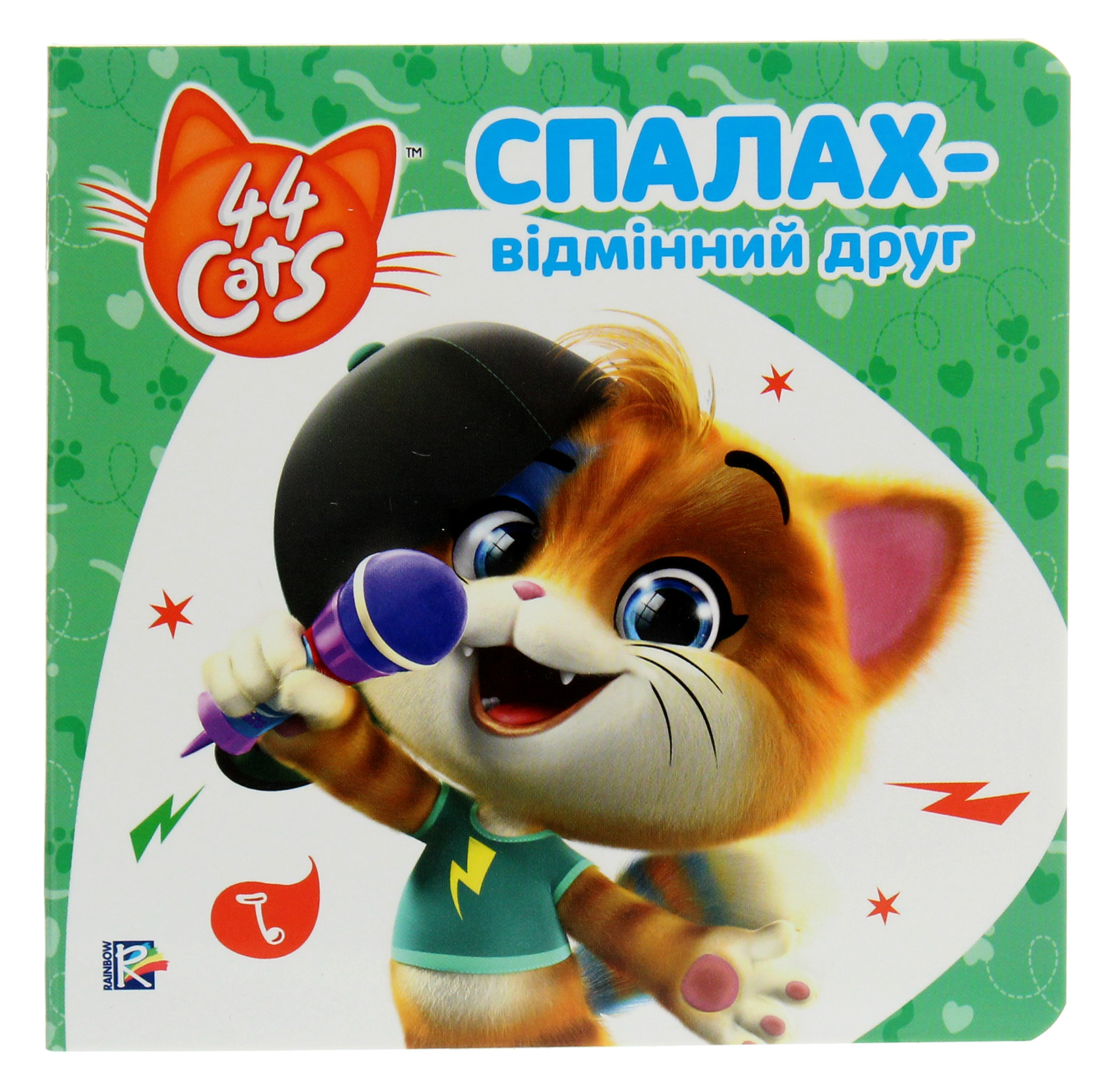 Історії на картоні. 44 Cats. Спалах – відмінний друг