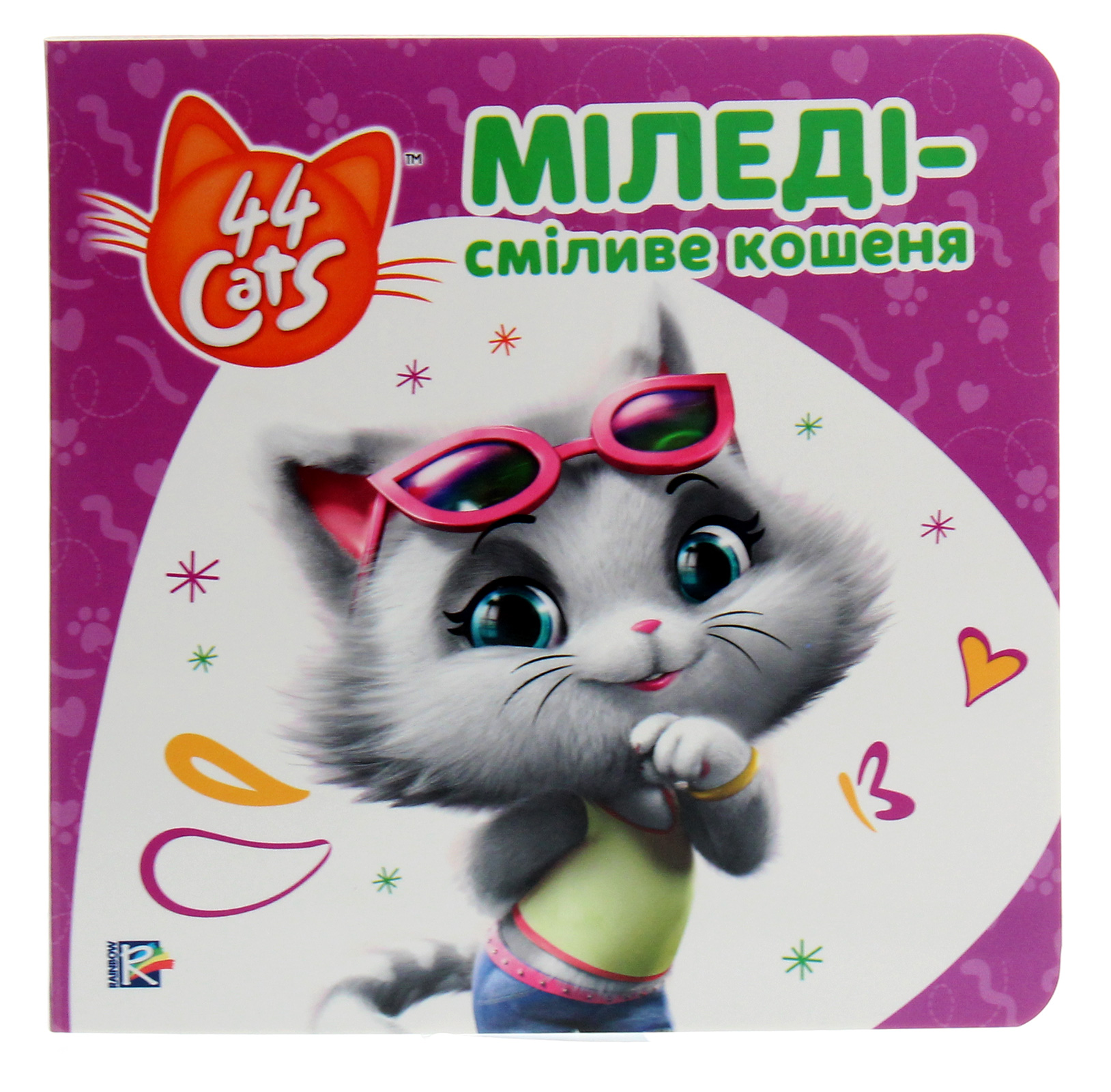 Історії на картоні. 44 Cats. Міледі – сміливе кошеня