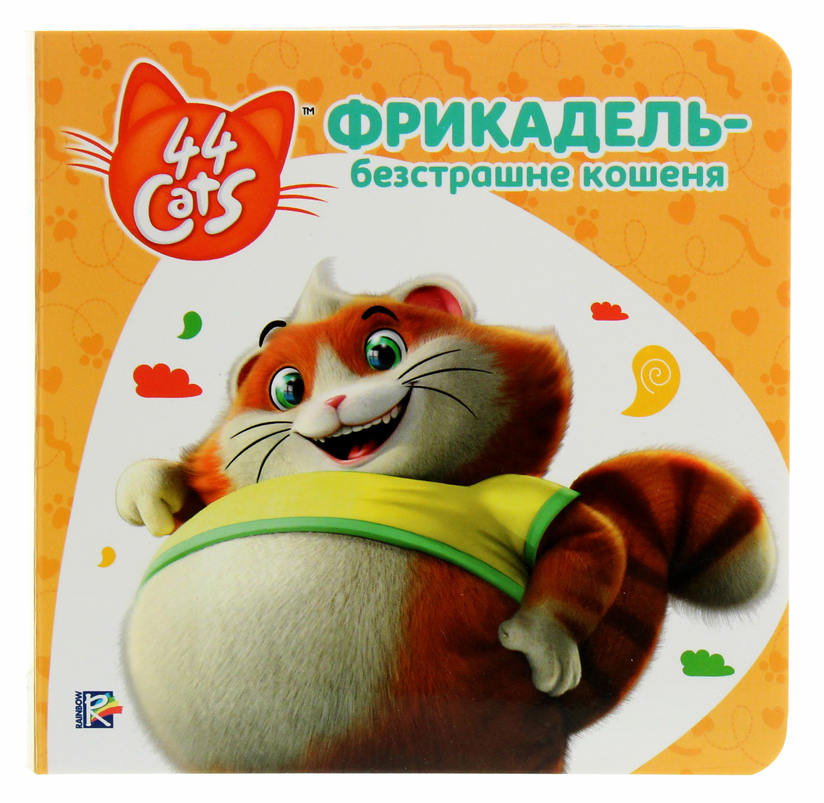 Історії на картоні. 44 Cats. Фрикадель – безстрашне кошеня