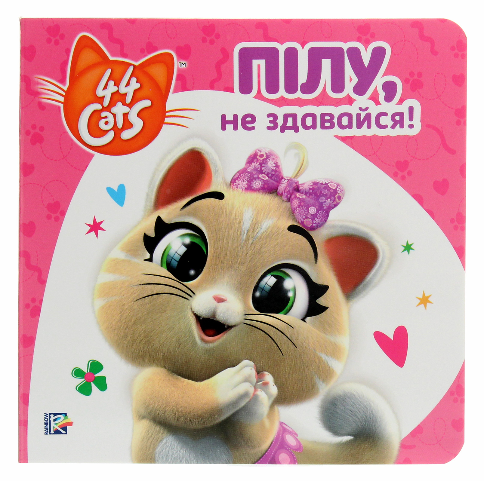 Історії на картоні. 44 Cats. Пілу, не здавайся!